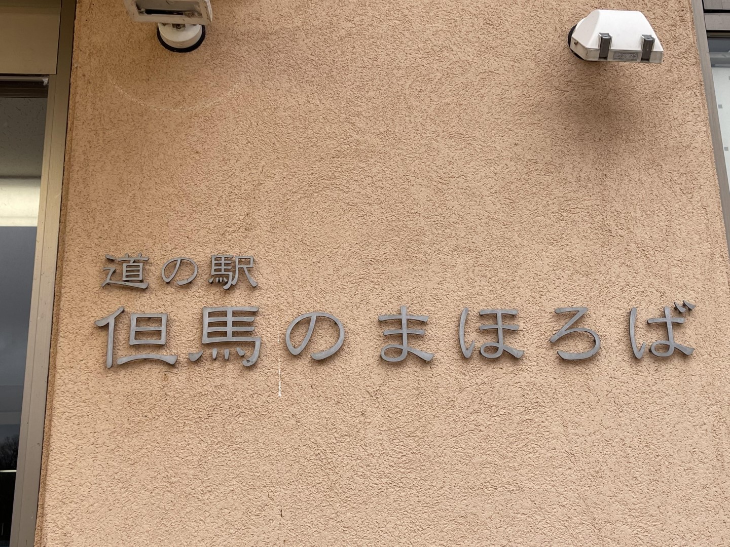 道の駅 但馬のまほろば
