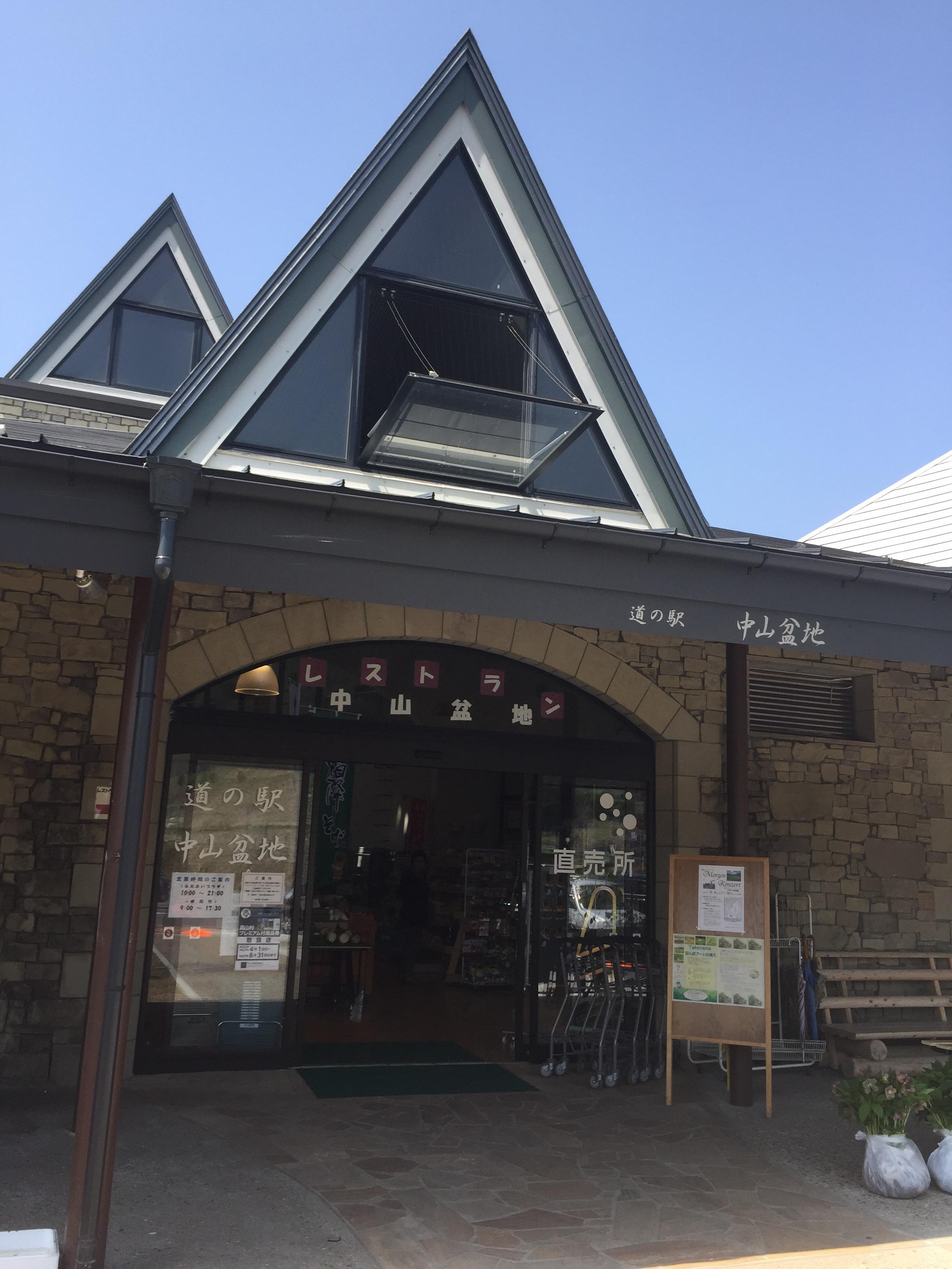 道の駅 中山盆地