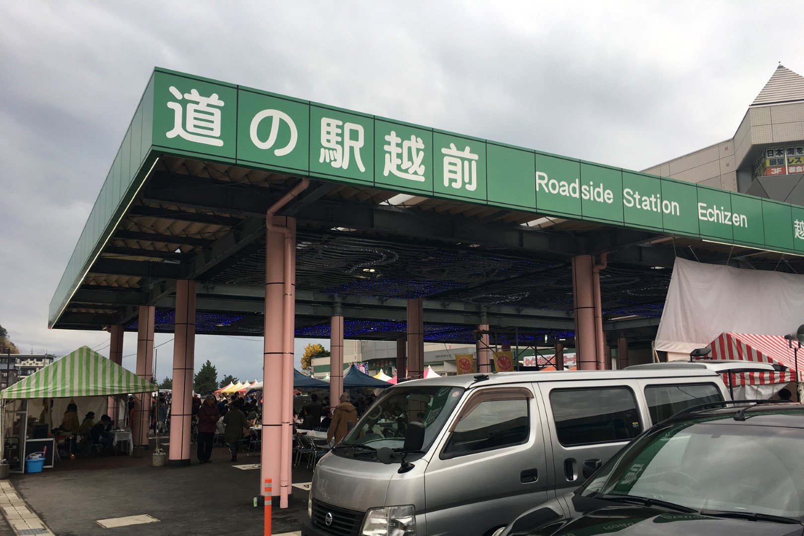 道の駅 越前