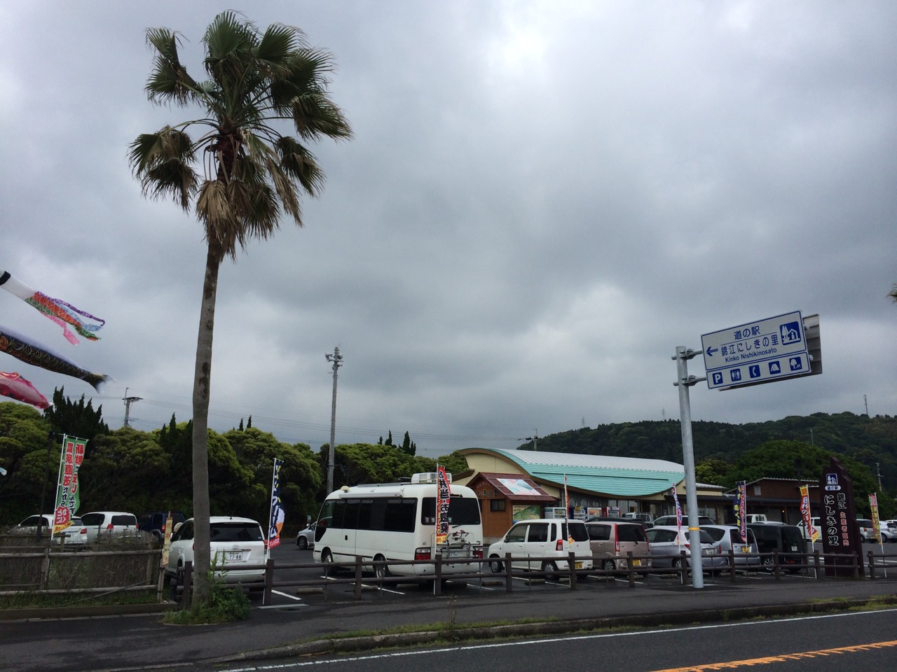 道の駅 錦江にしきの里
