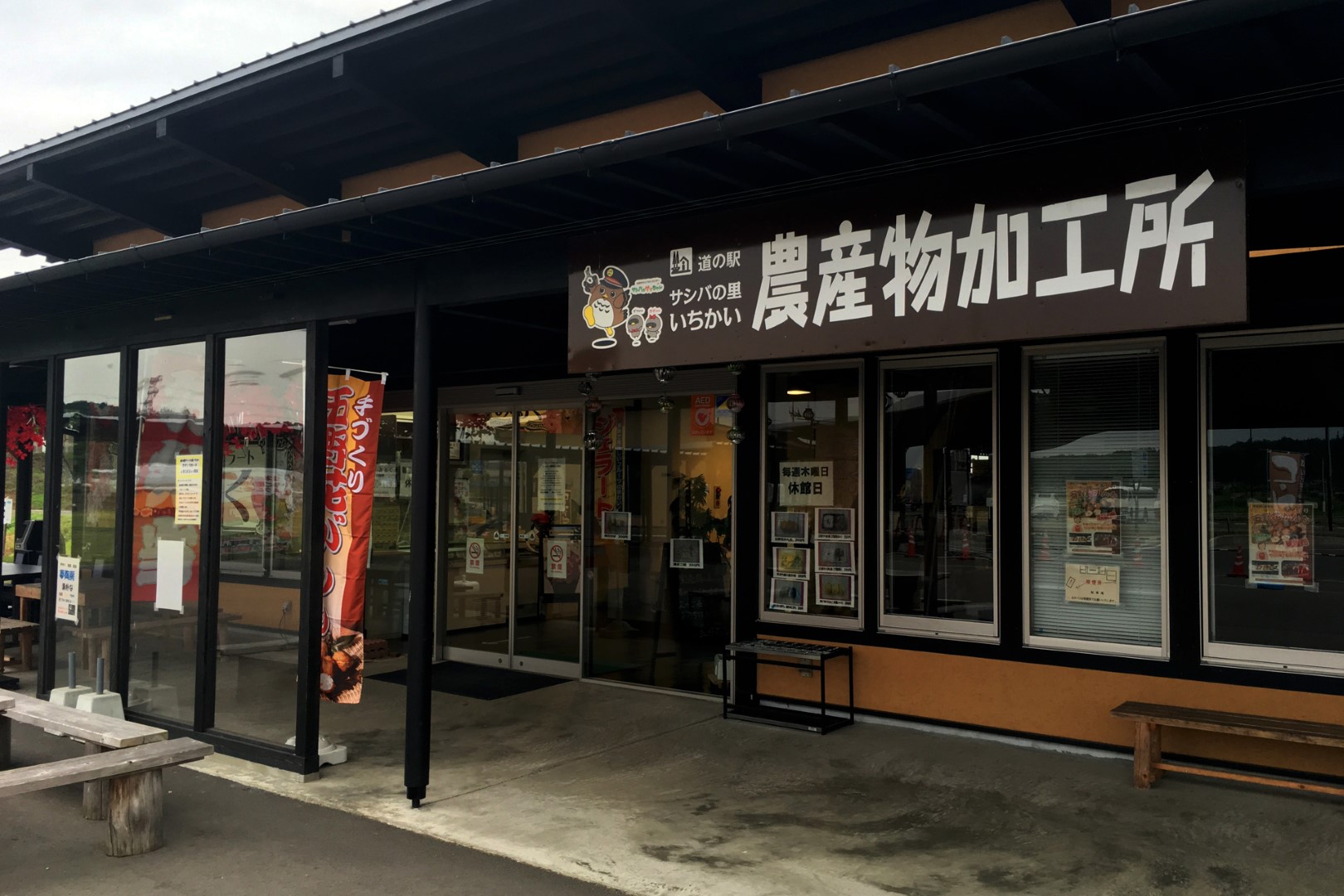 道の駅 サシバの里いちかい