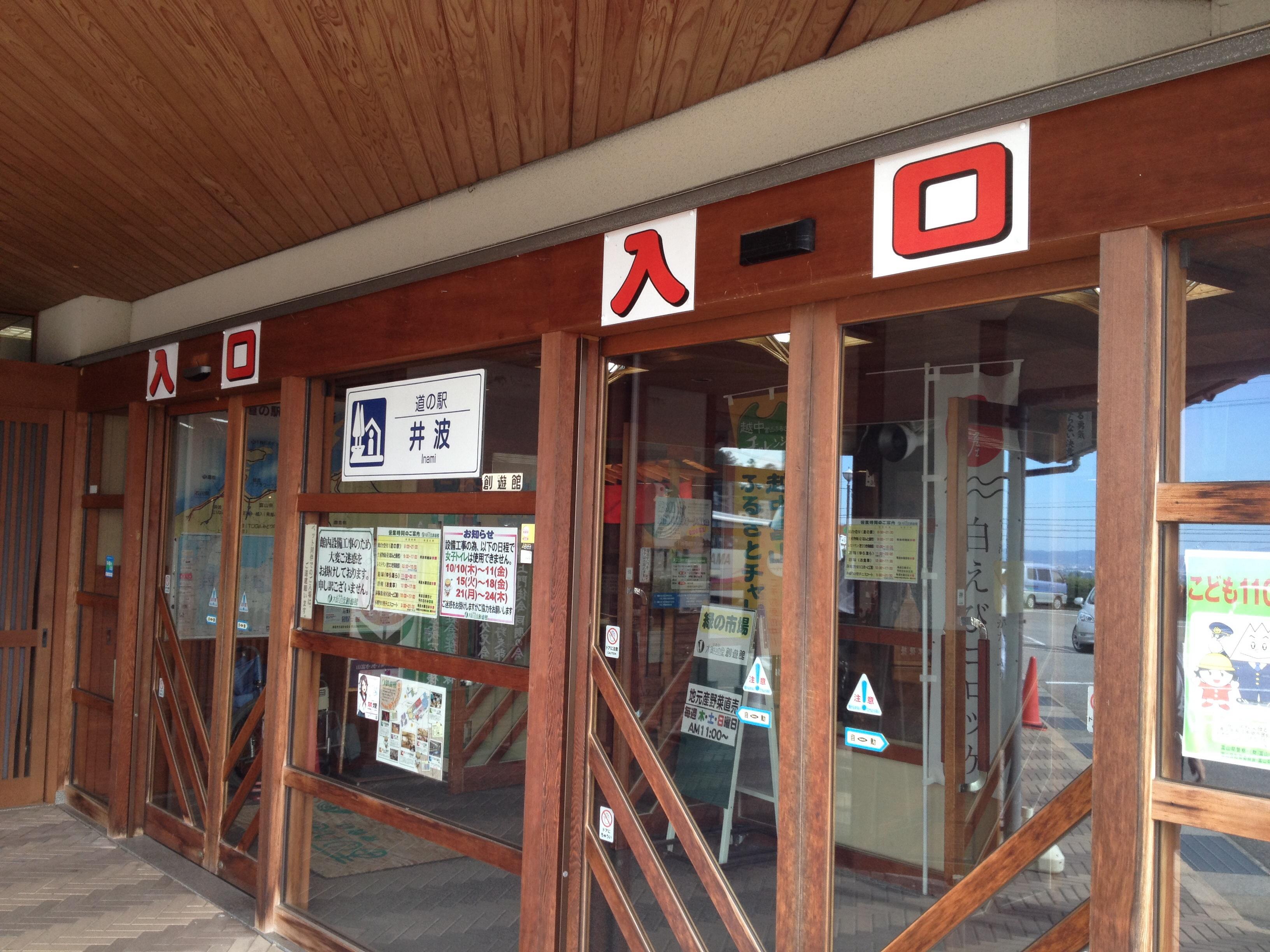 道の駅 井波