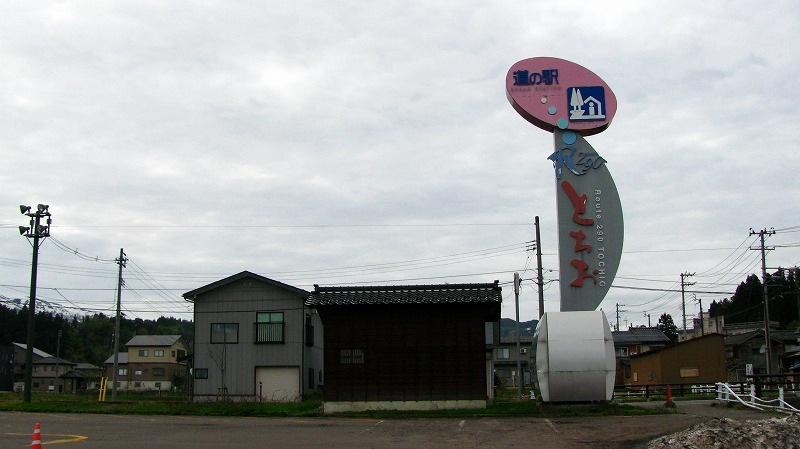 道の駅 R290とちお