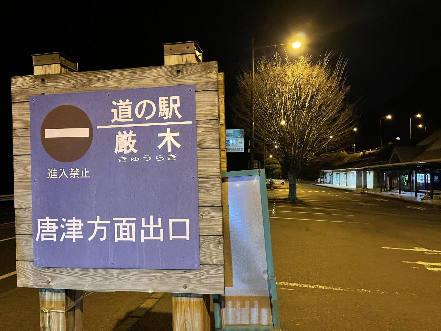 道の駅 厳木