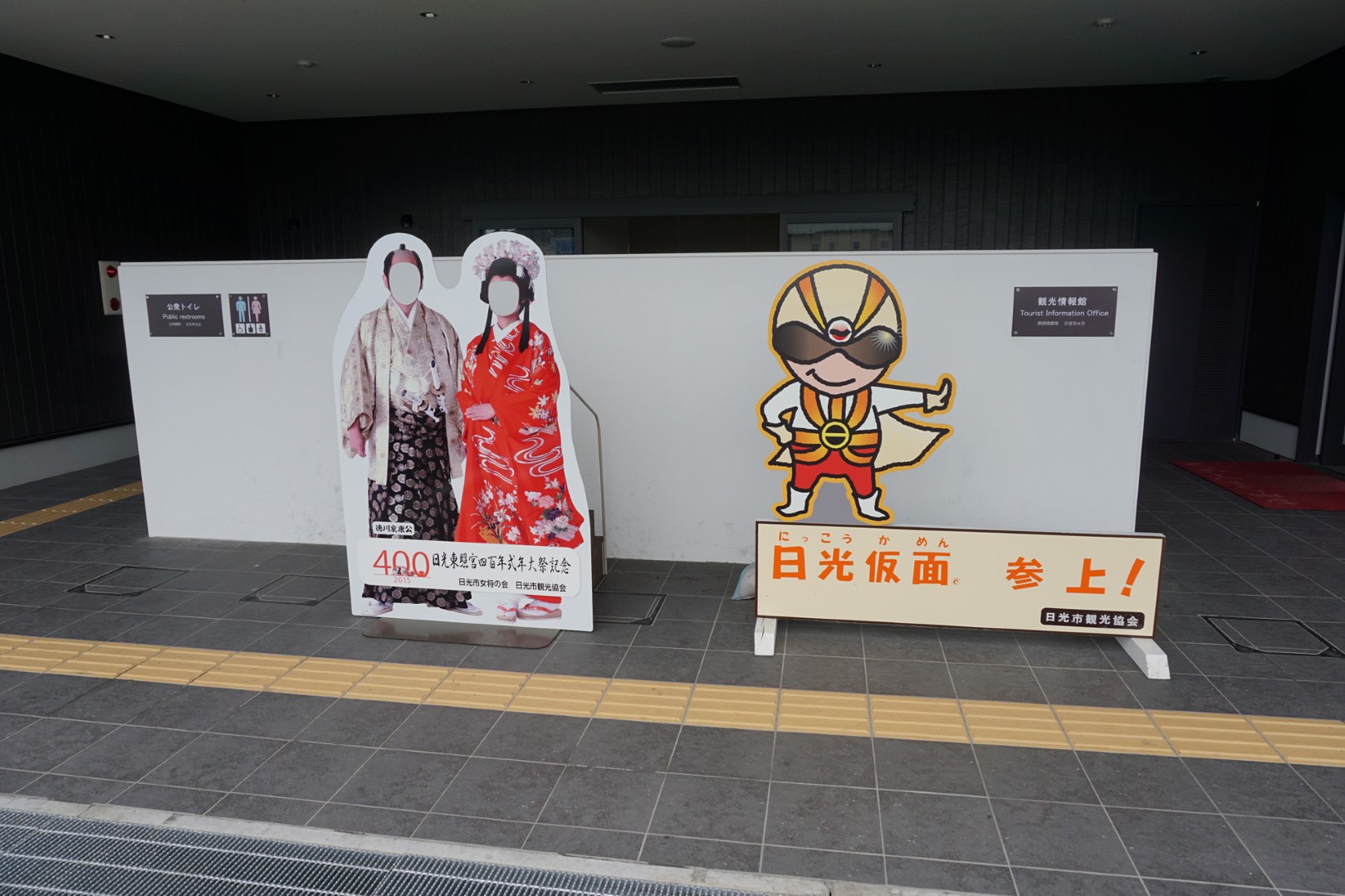 道の駅 日光 日光街道ニコニコ本陣