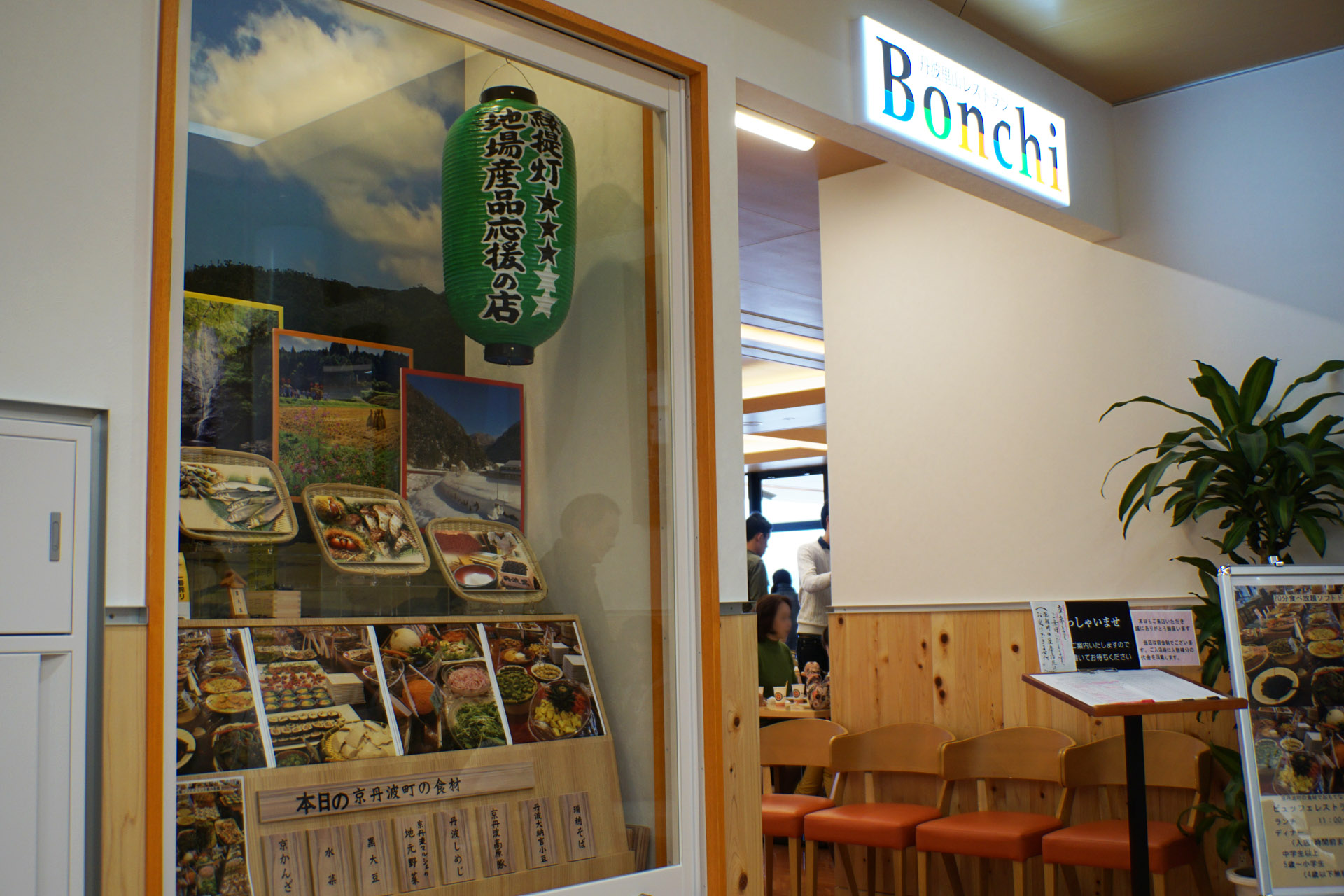 道の駅 京丹波 味夢の里