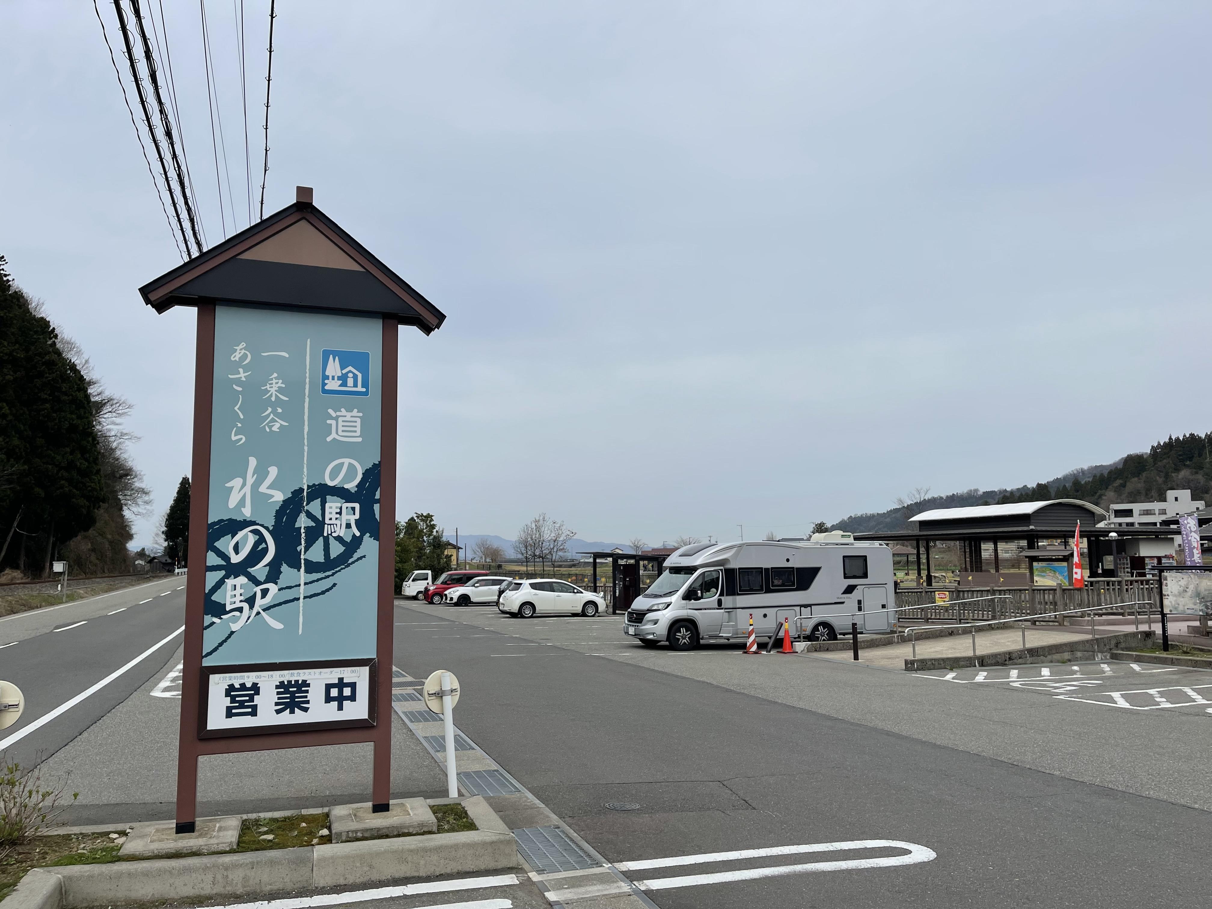 道の駅 一乗谷あさくら水の駅