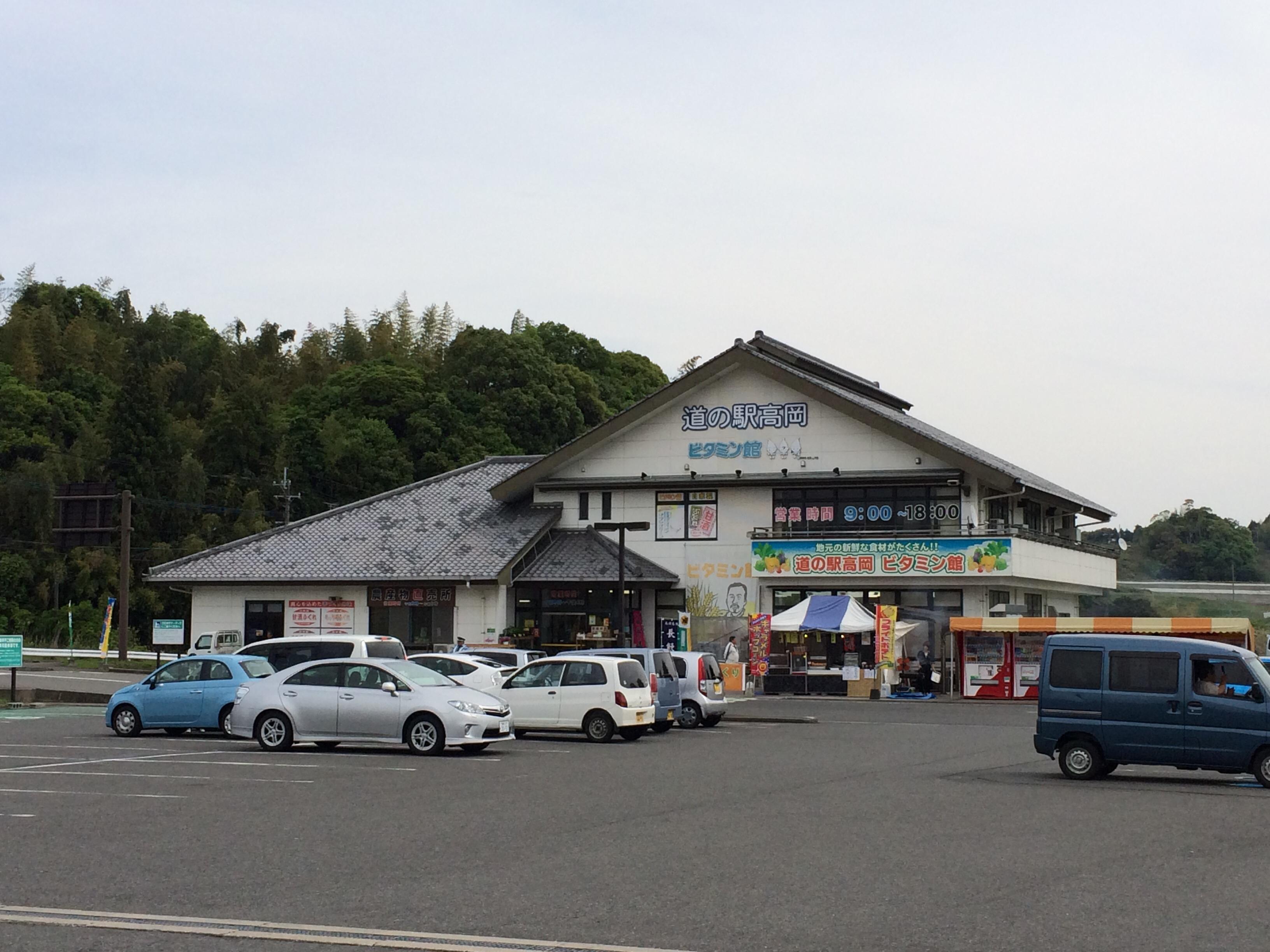 道の駅 高岡