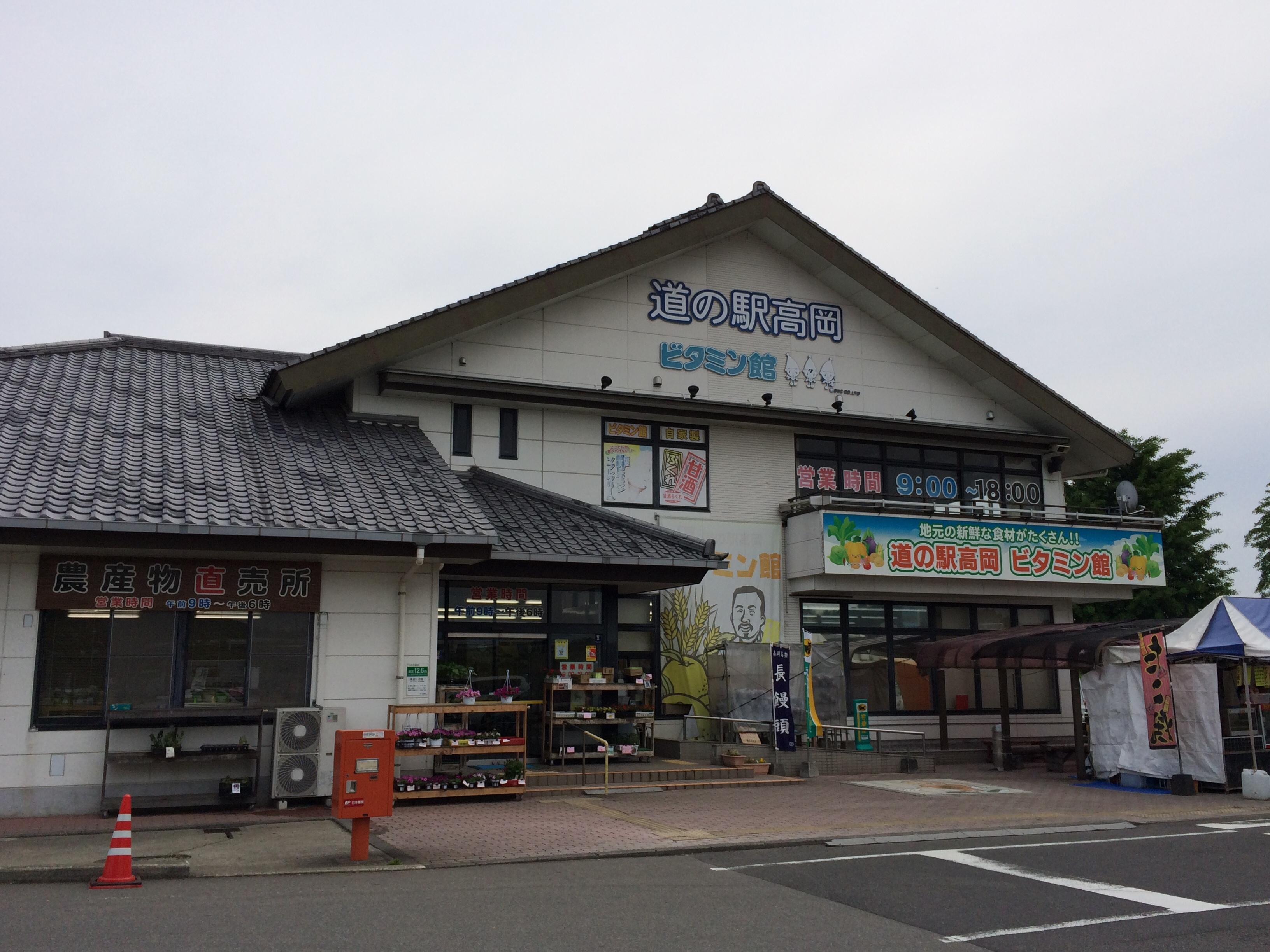 道の駅 高岡