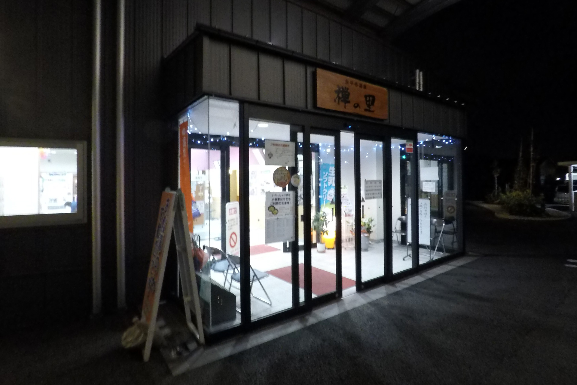 道の駅 禅の里