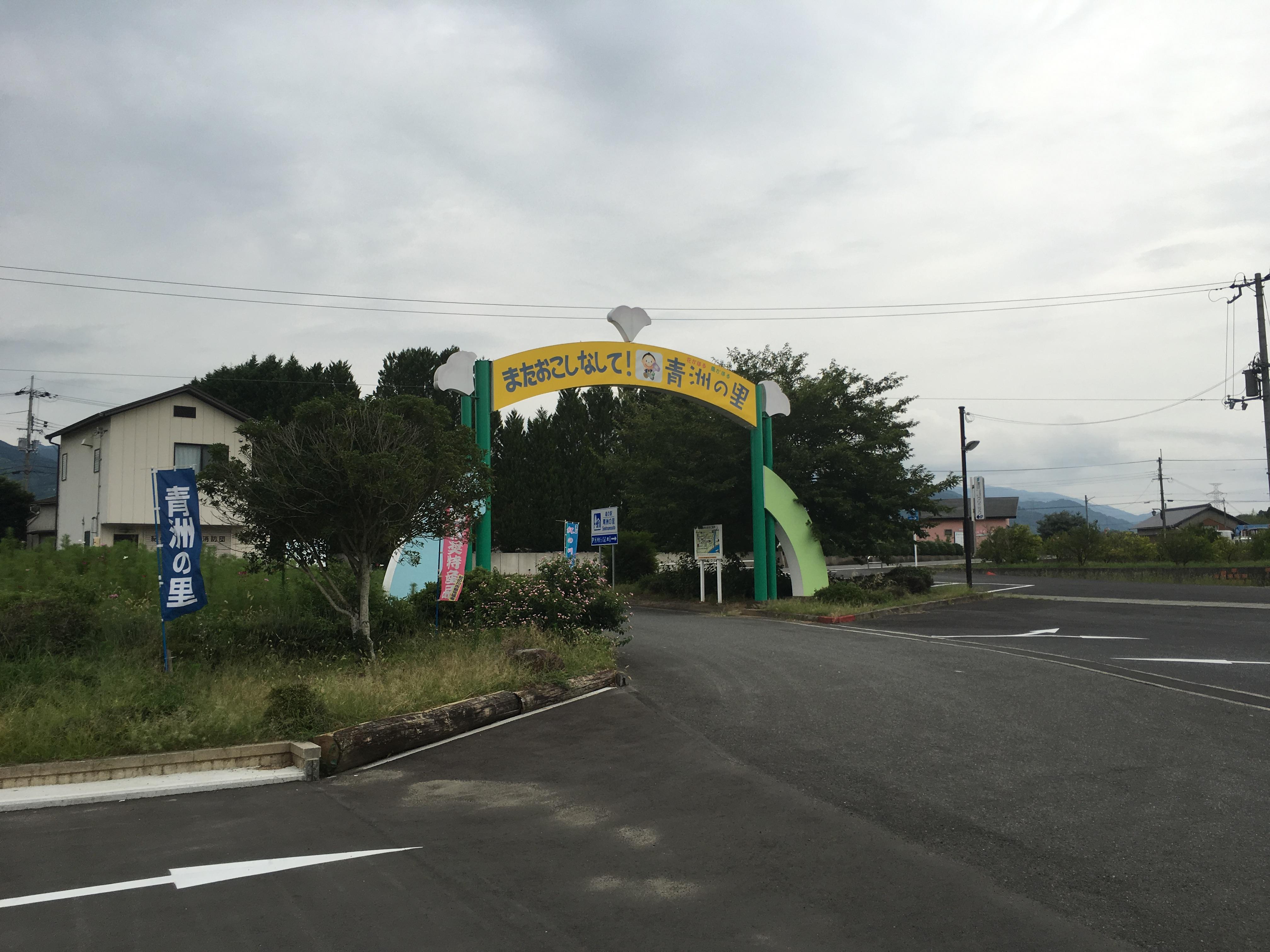 道の駅 青洲の里