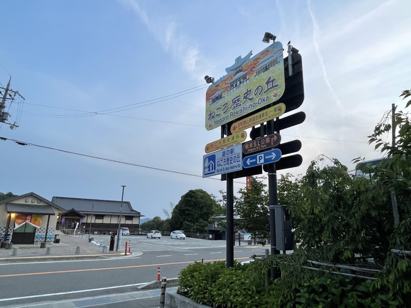 道の駅　ねごろ歴史の丘