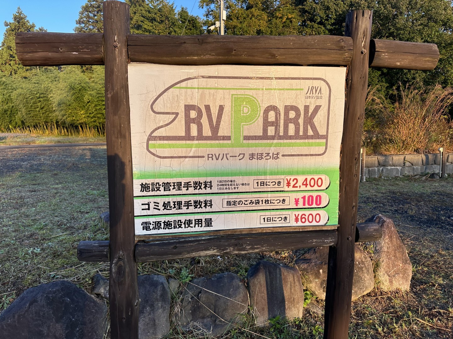 RVパークまほろば