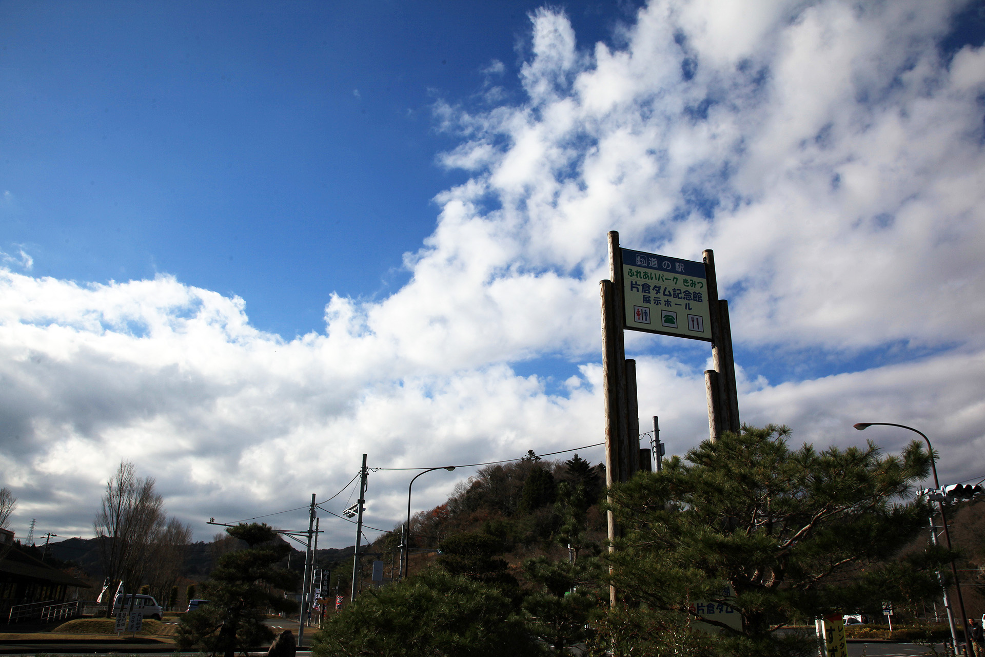 道の駅 ふれあいパーク・きみつ