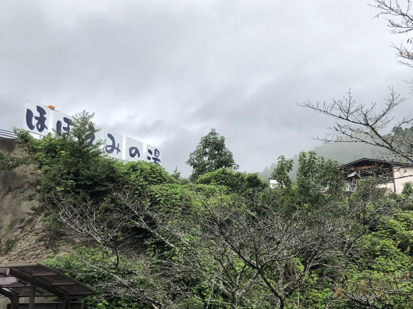 RVパーク　上之保温泉　ほほえみの湯