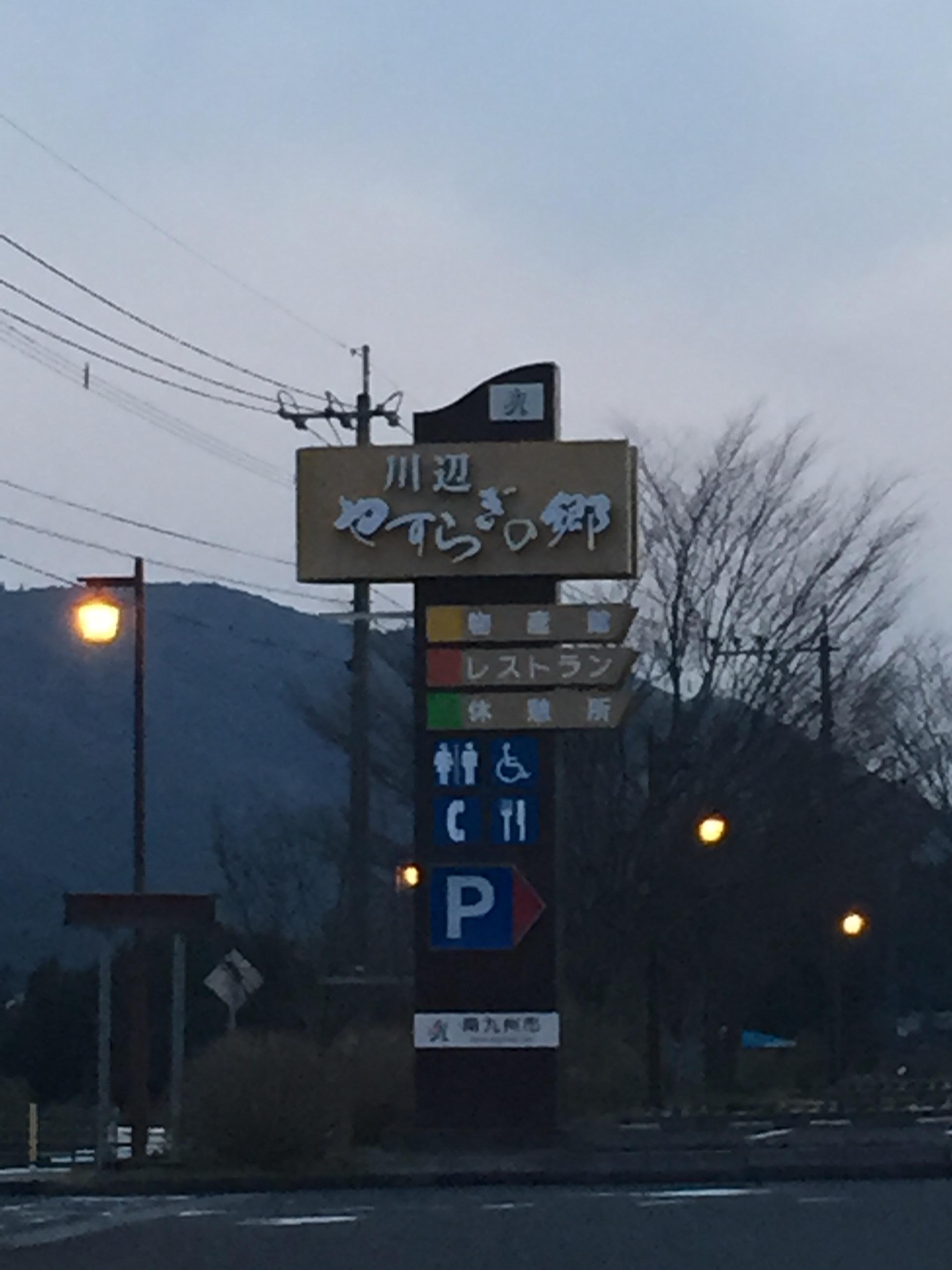 道の駅 川辺やすらぎの郷