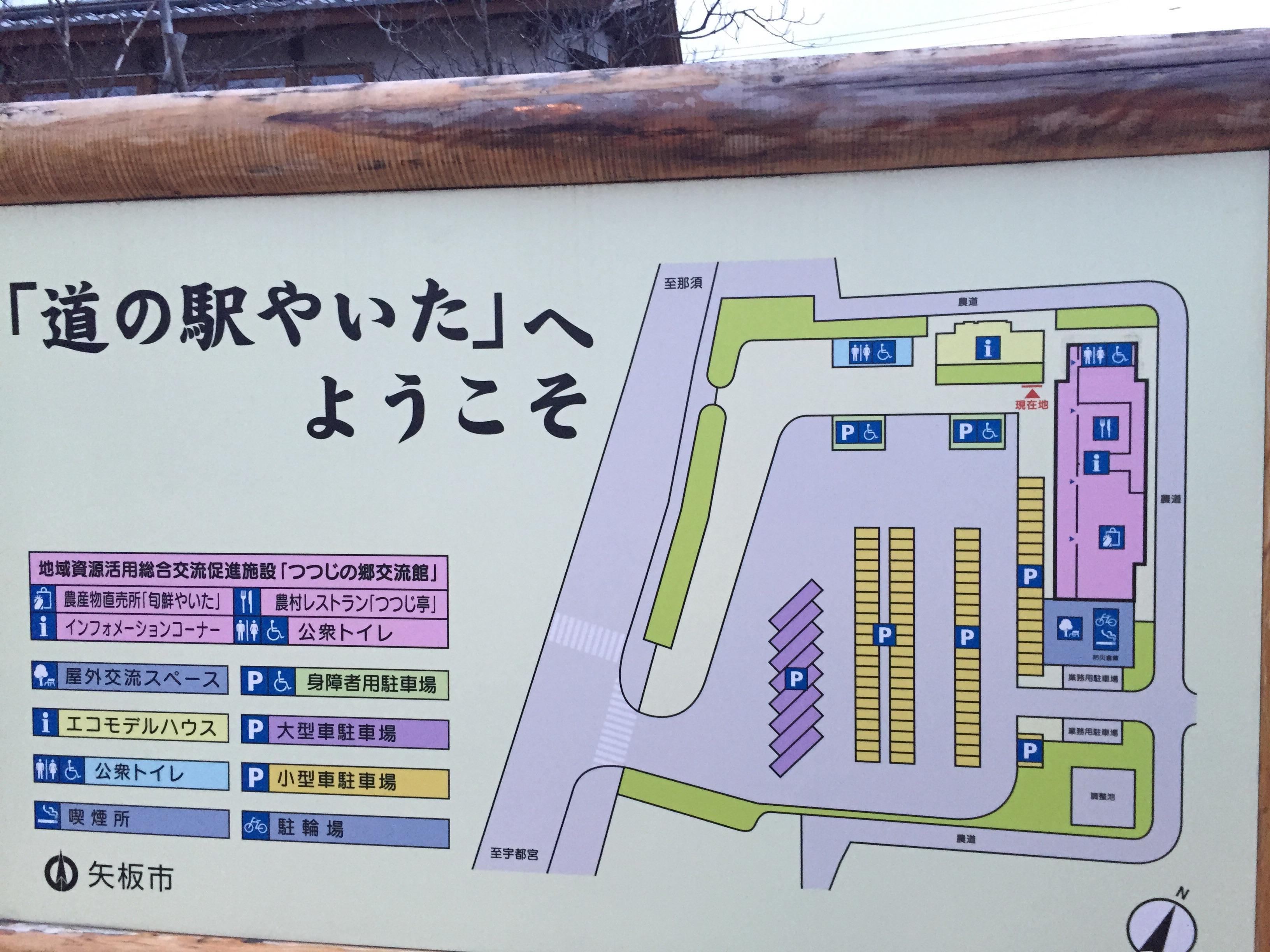 道の駅 やいた