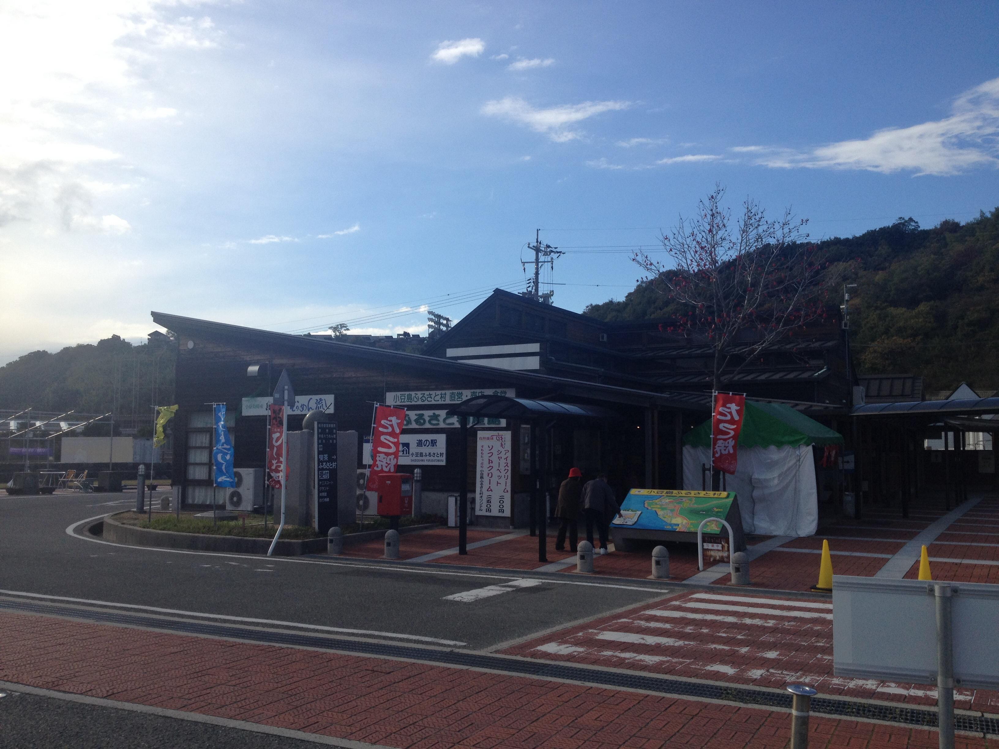 道の駅 小豆島ふるさと村