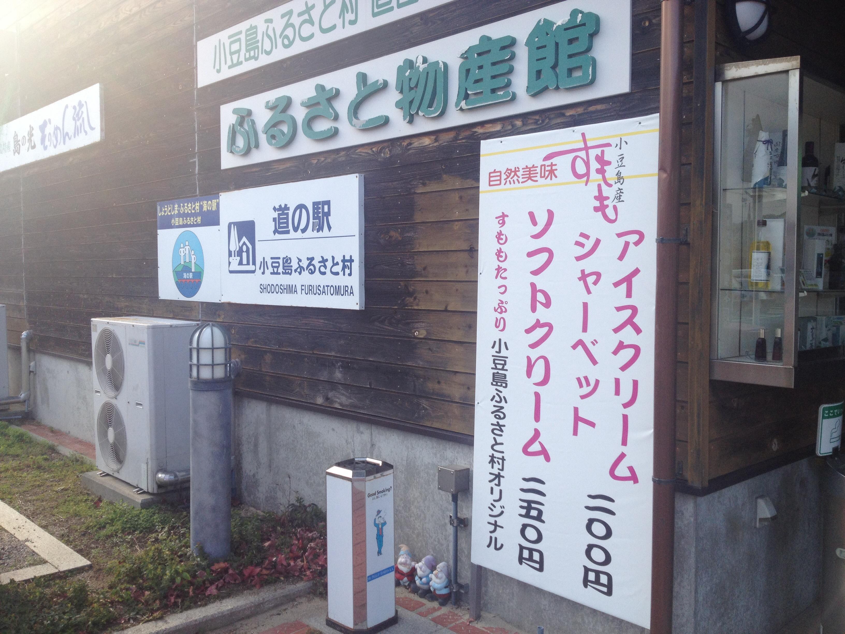 道の駅 小豆島ふるさと村