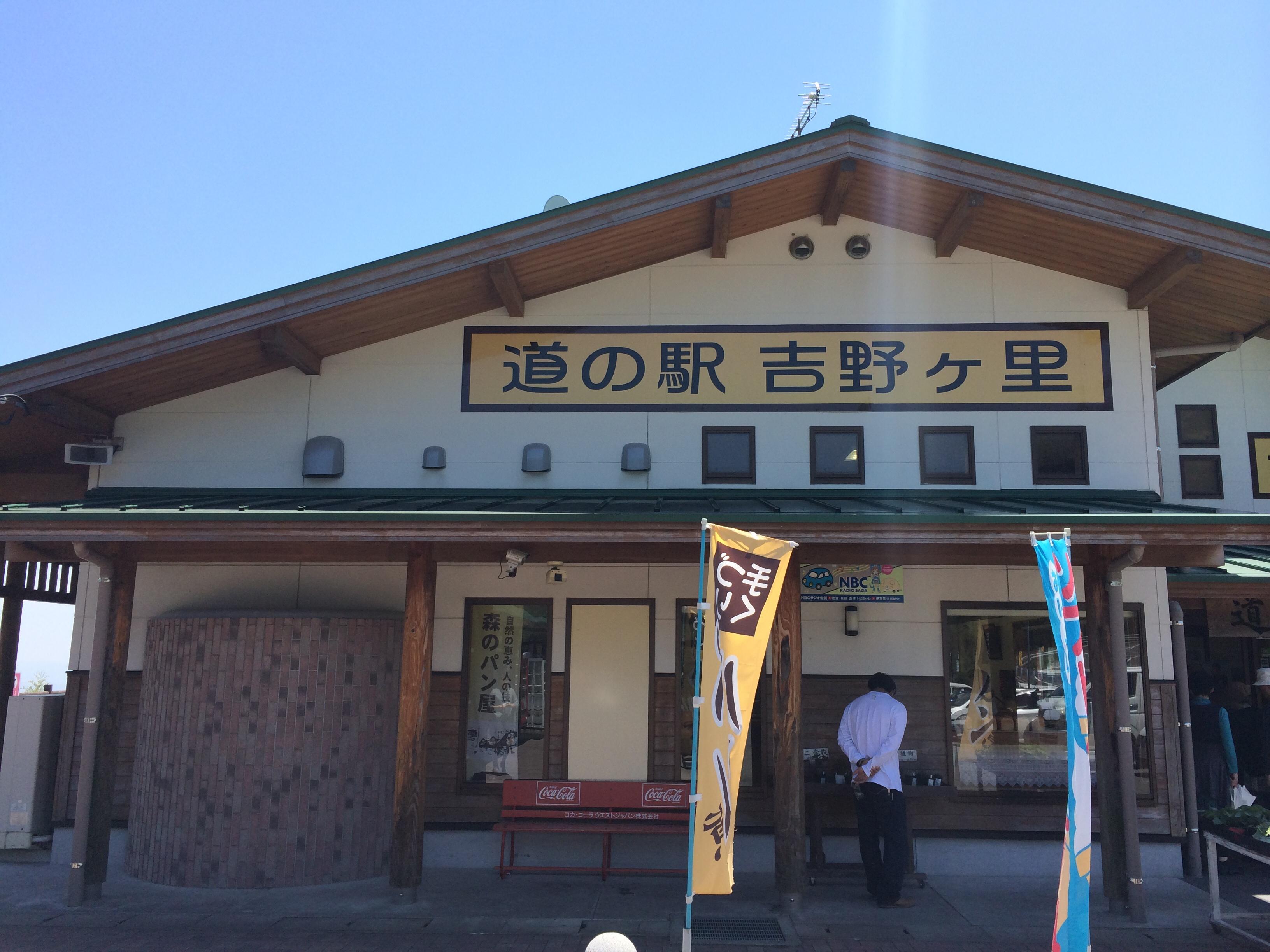 道の駅 吉野ヶ里