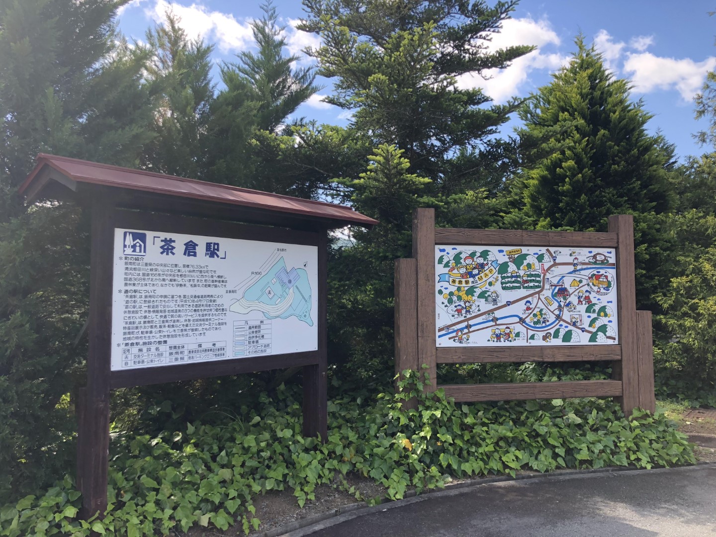 道の駅 茶倉駅