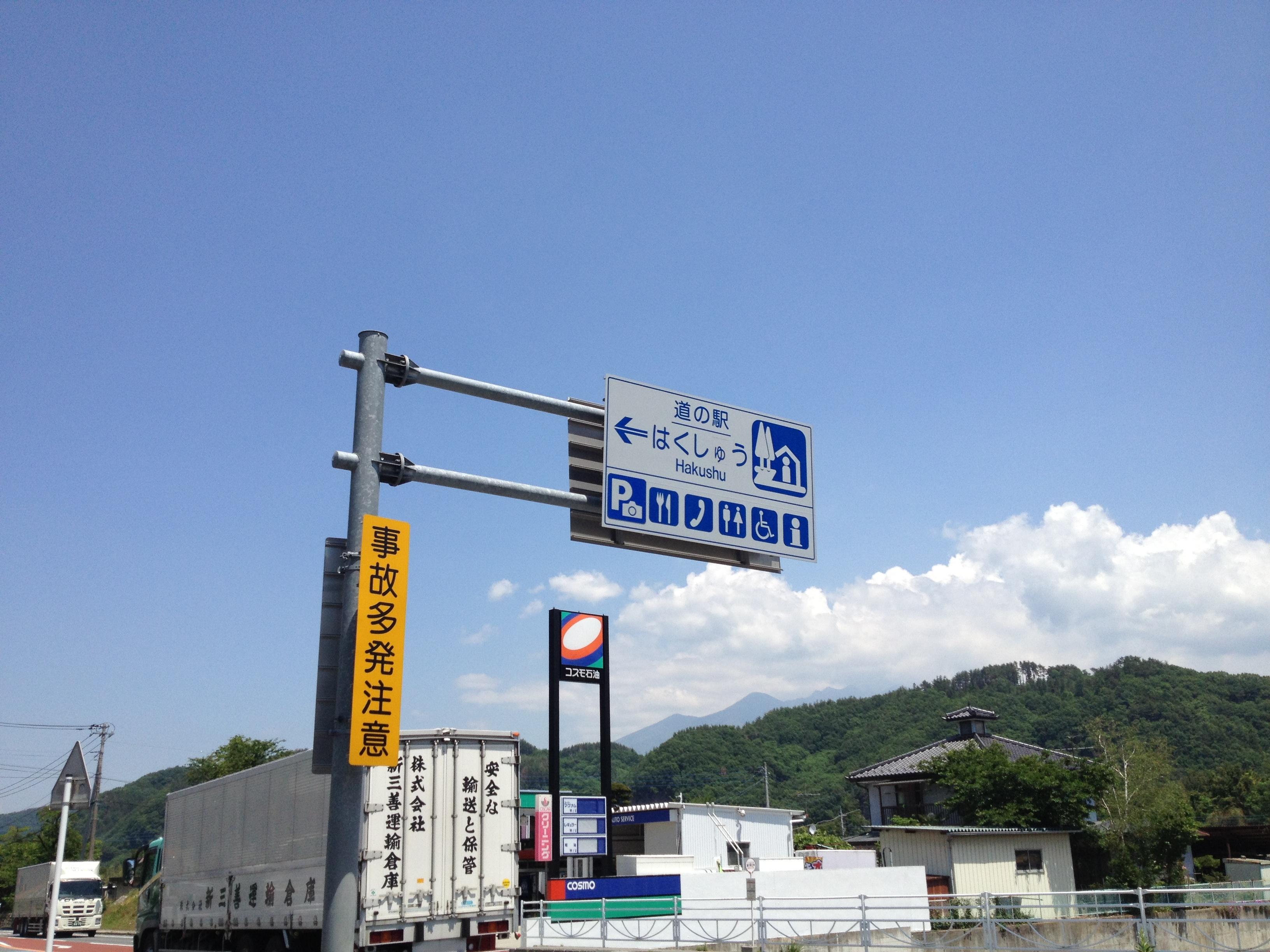 道の駅 はくしゅう