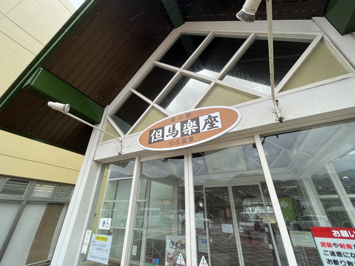 道の駅 但馬楽座