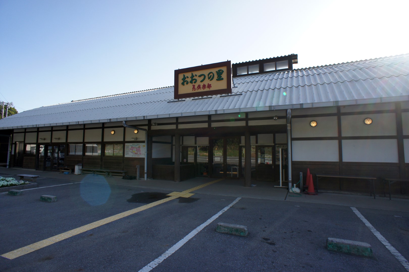 道の駅 おおつの里