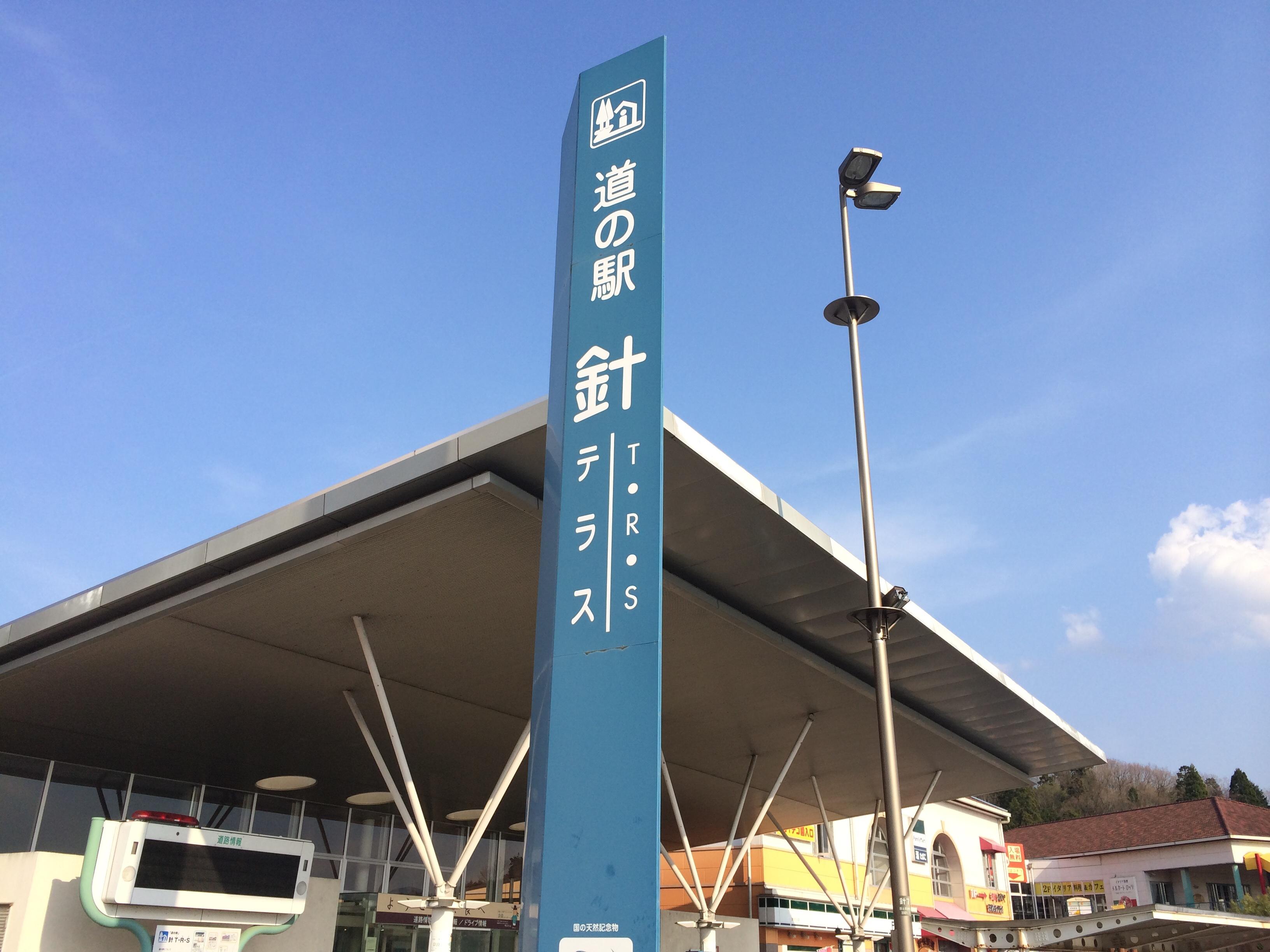 道の駅 針Ｔ・Ｒ・Ｓ