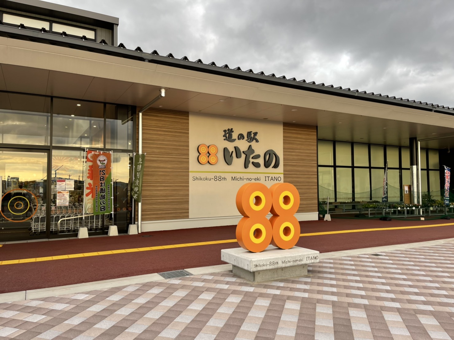 道の駅 いたの