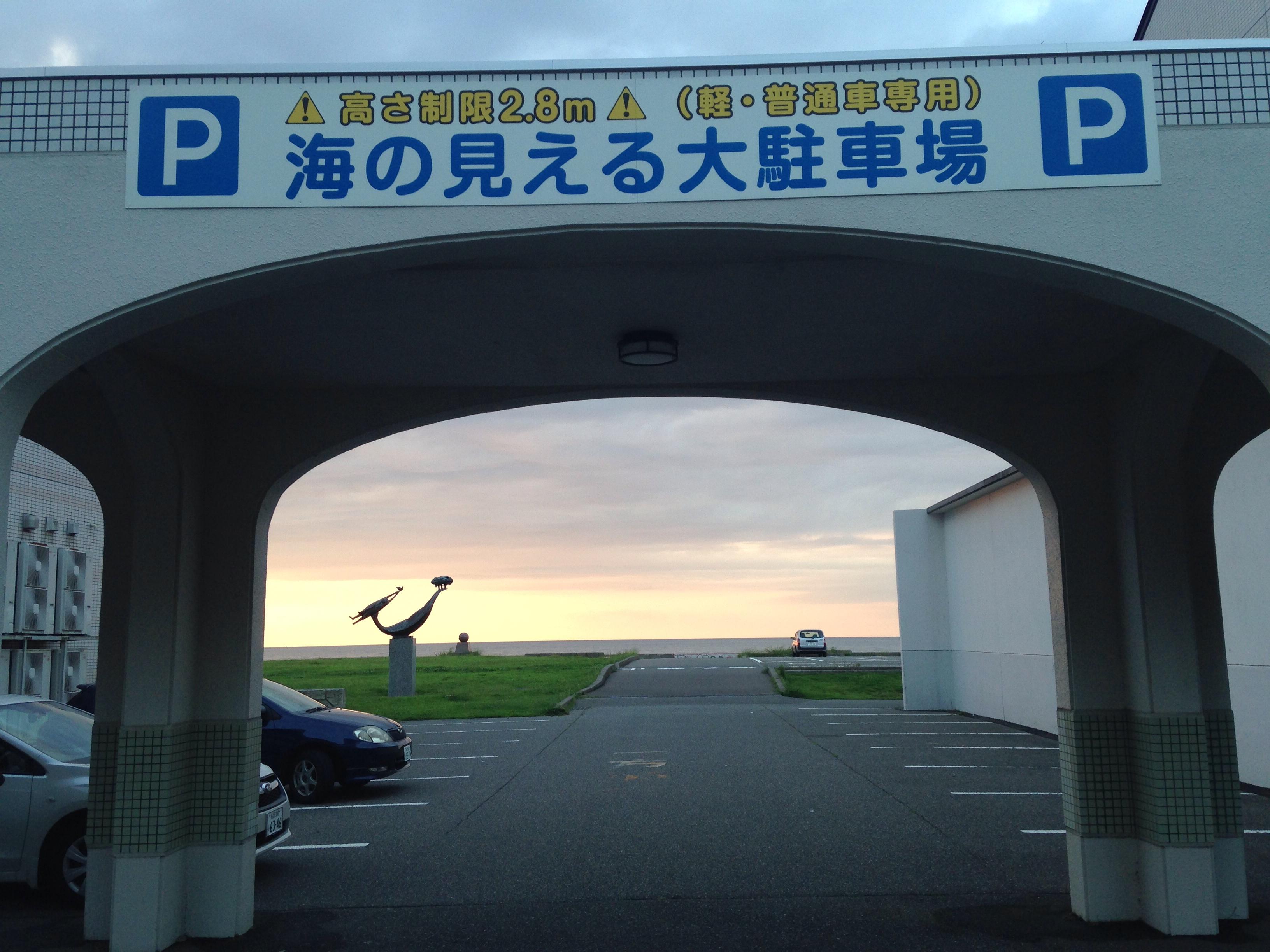 道の駅 能生