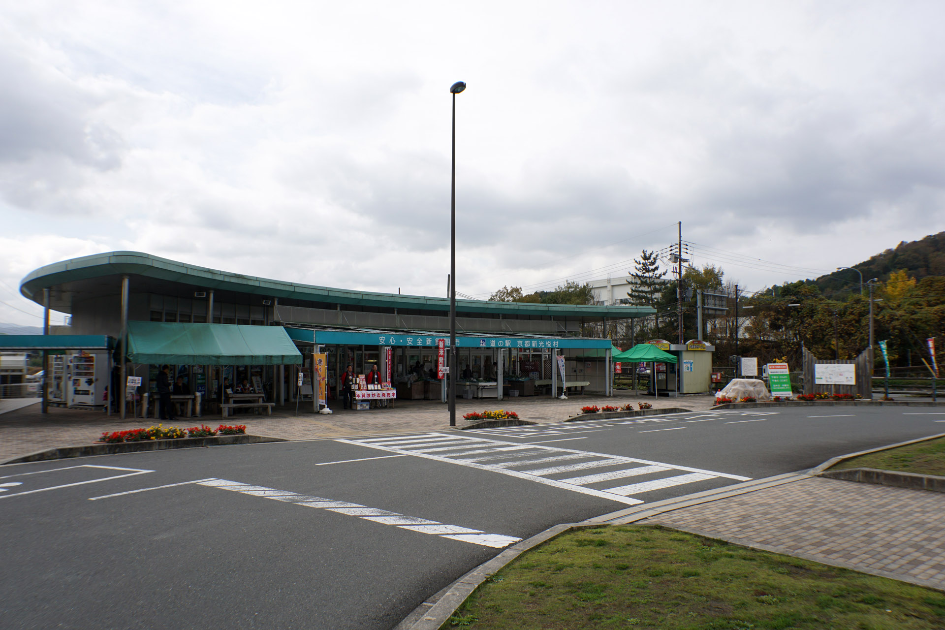 道の駅 京都新光悦村