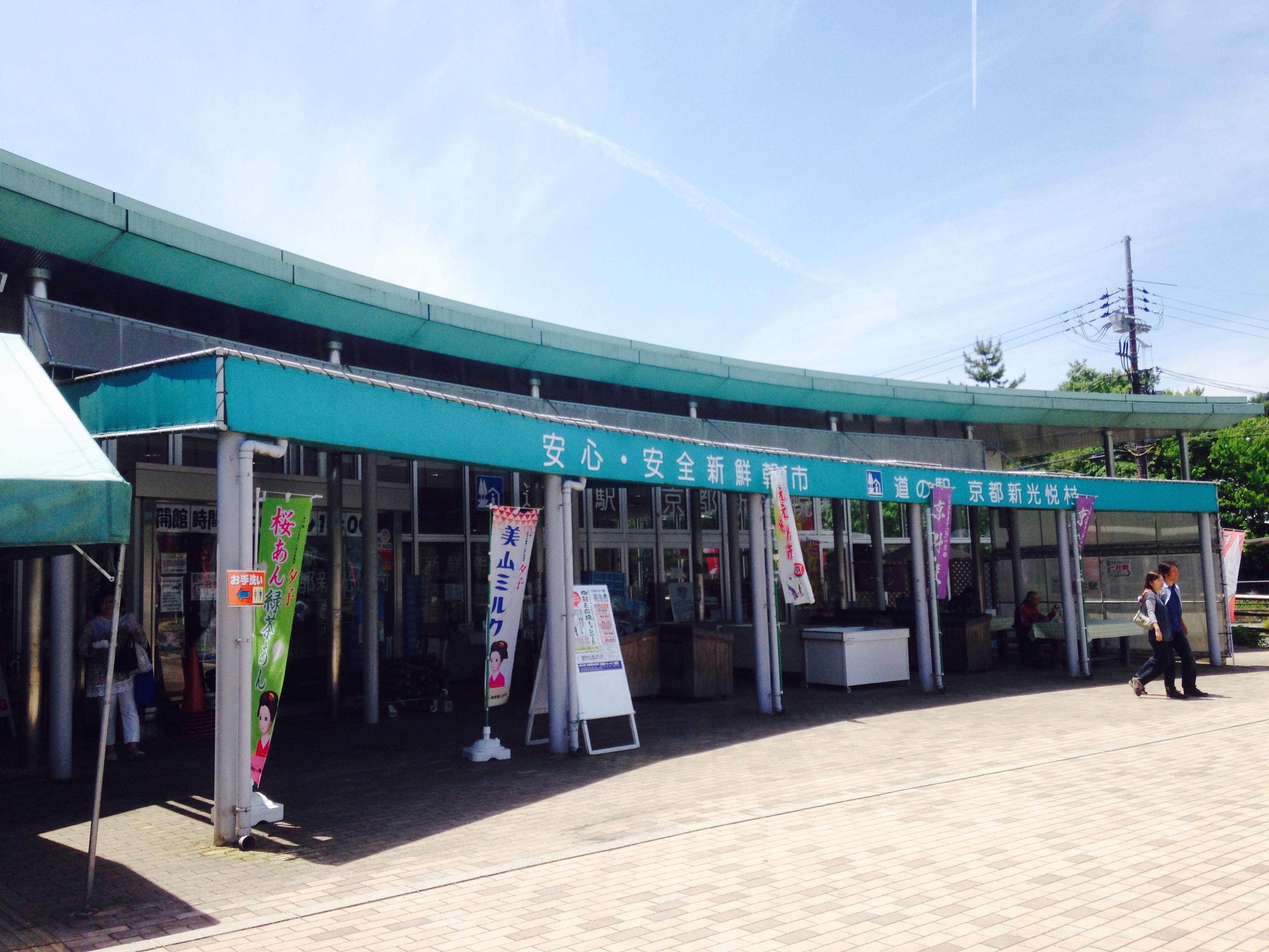 道の駅 京都新光悦村