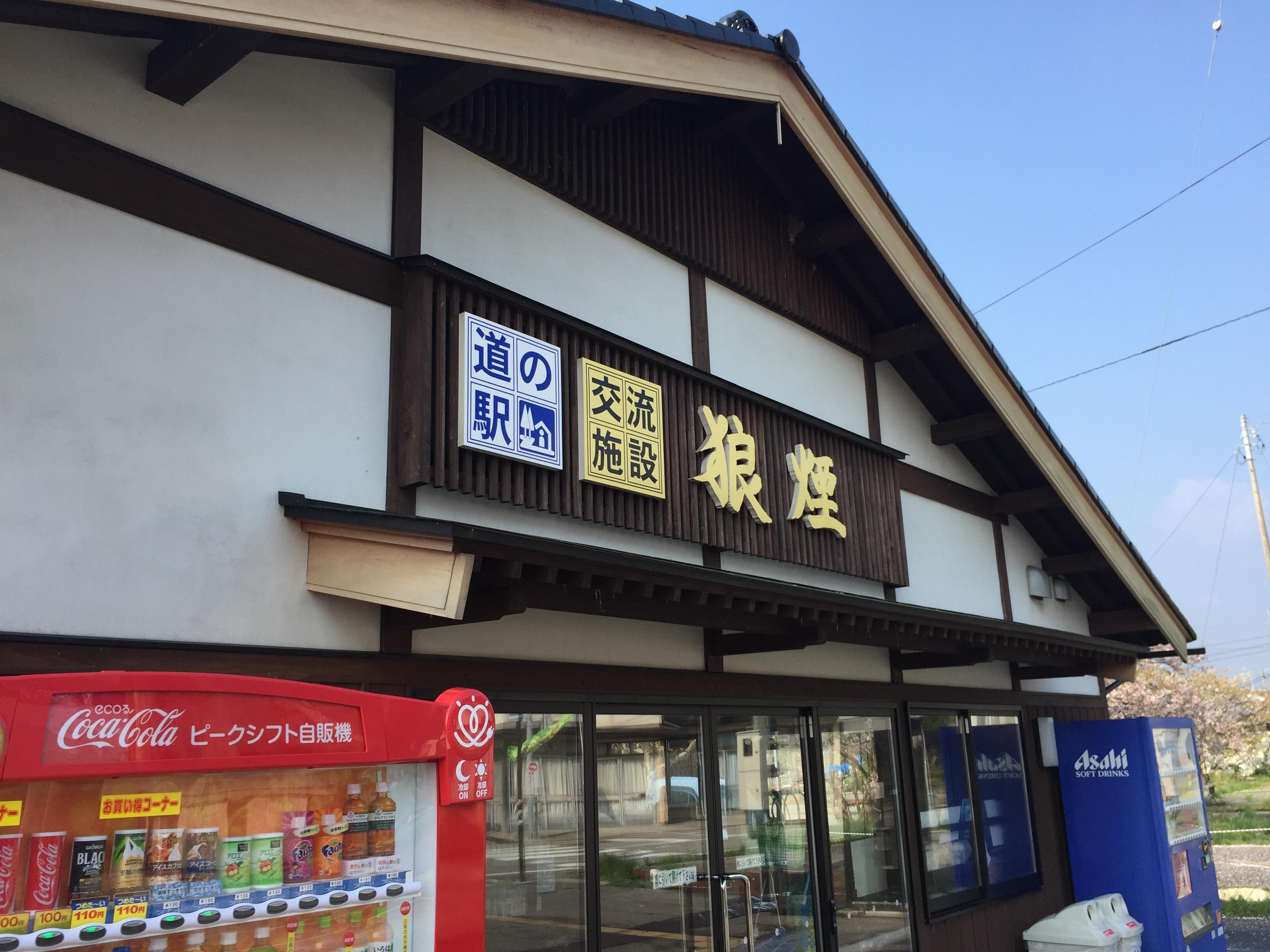 道の駅 狼煙