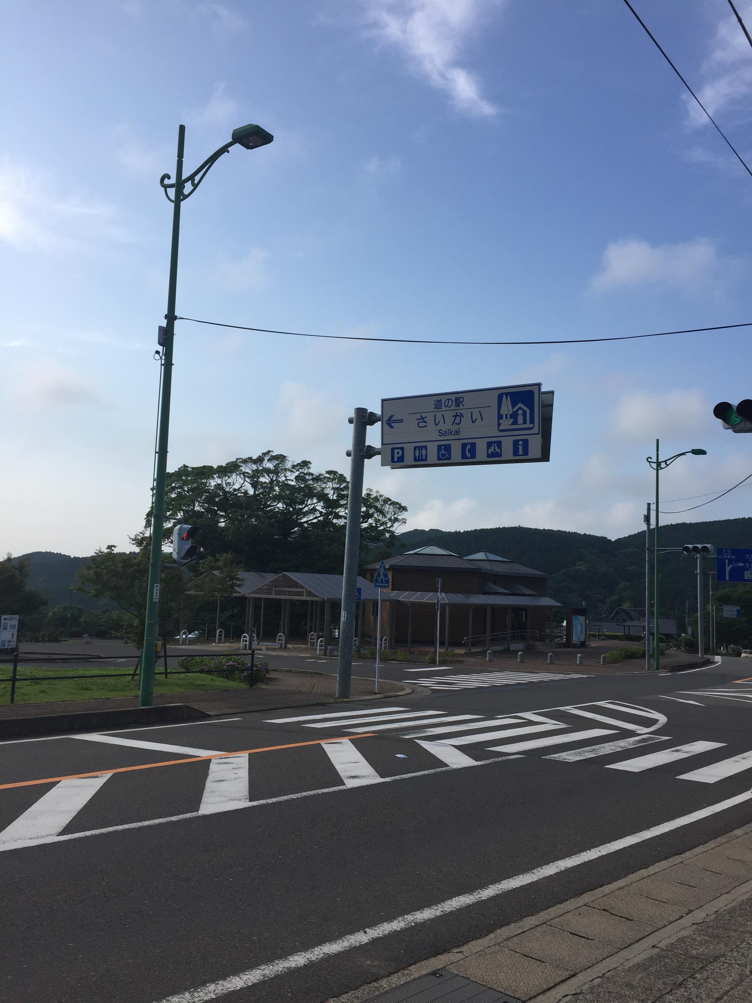 道の駅 さいかい