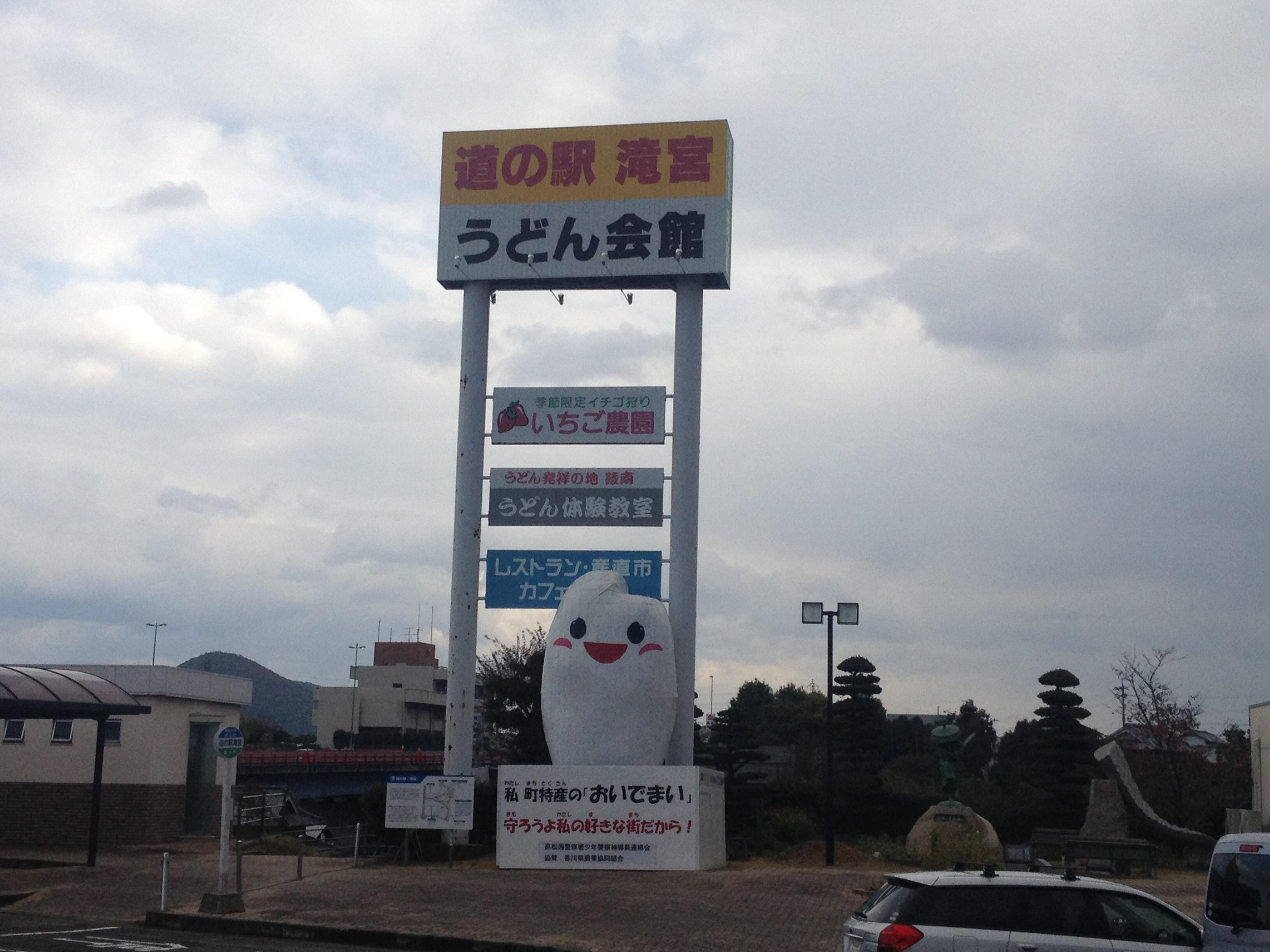 道の駅 滝宮