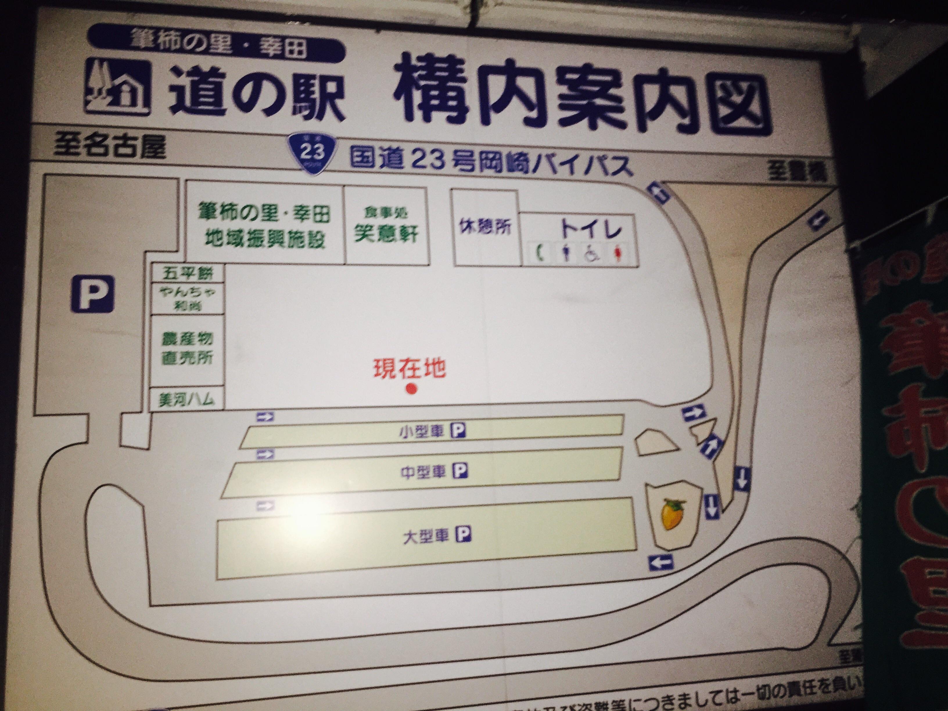 道の駅 筆柿の里・幸田