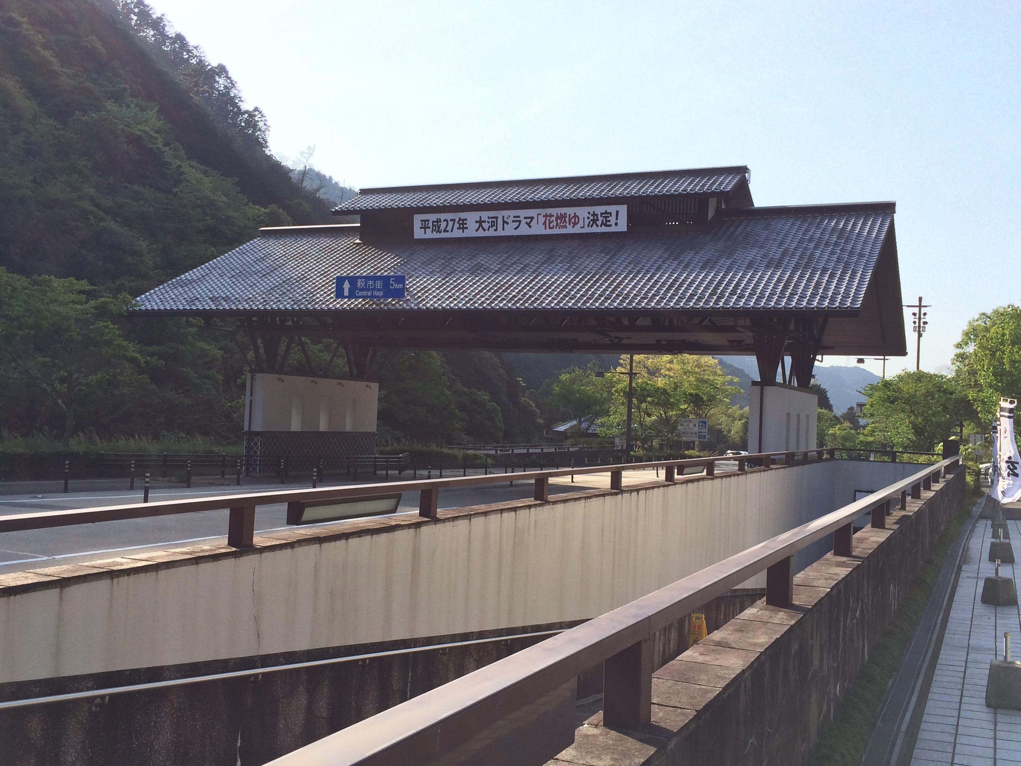 道の駅 萩往還公園