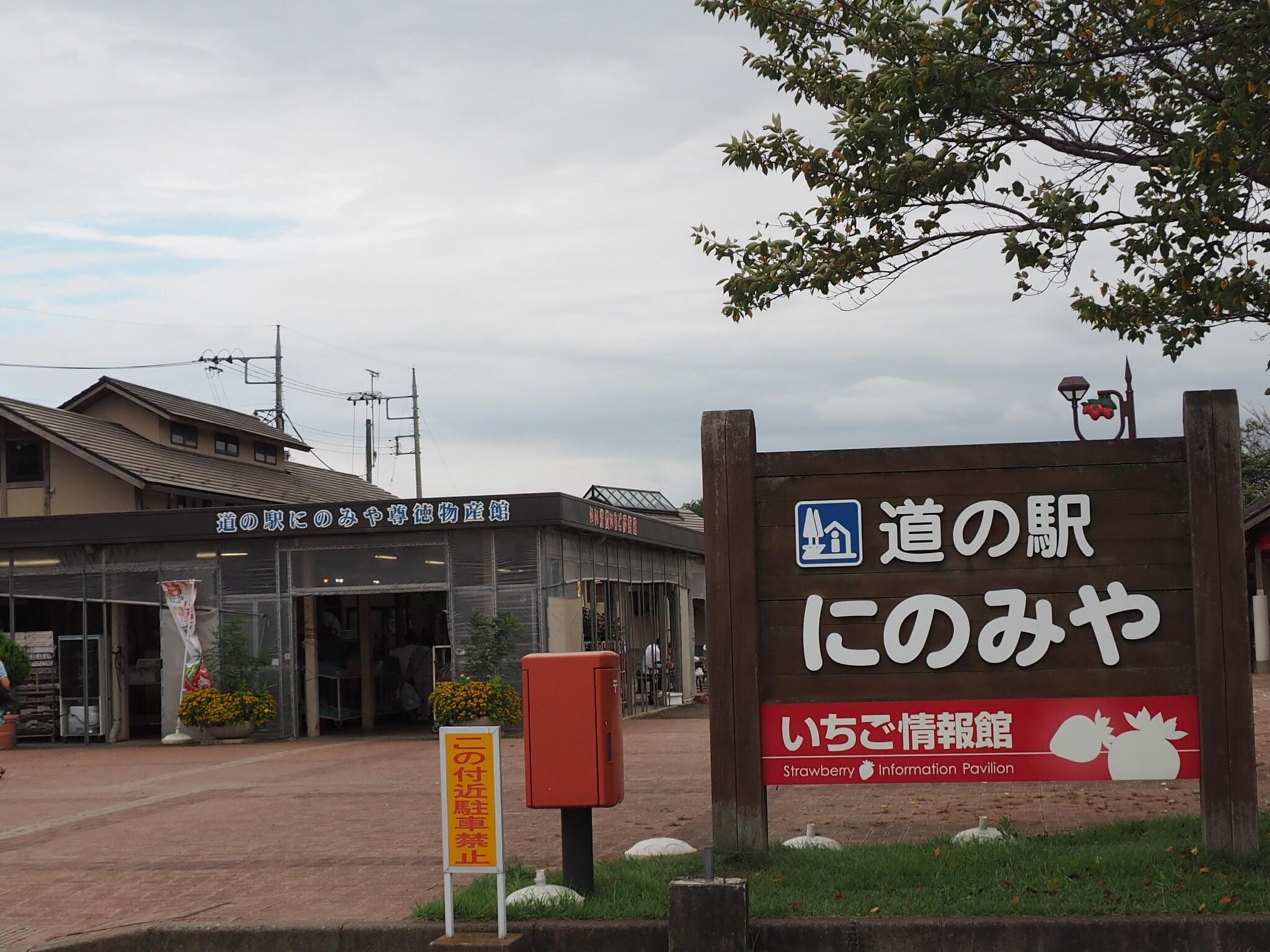道の駅 にのみや