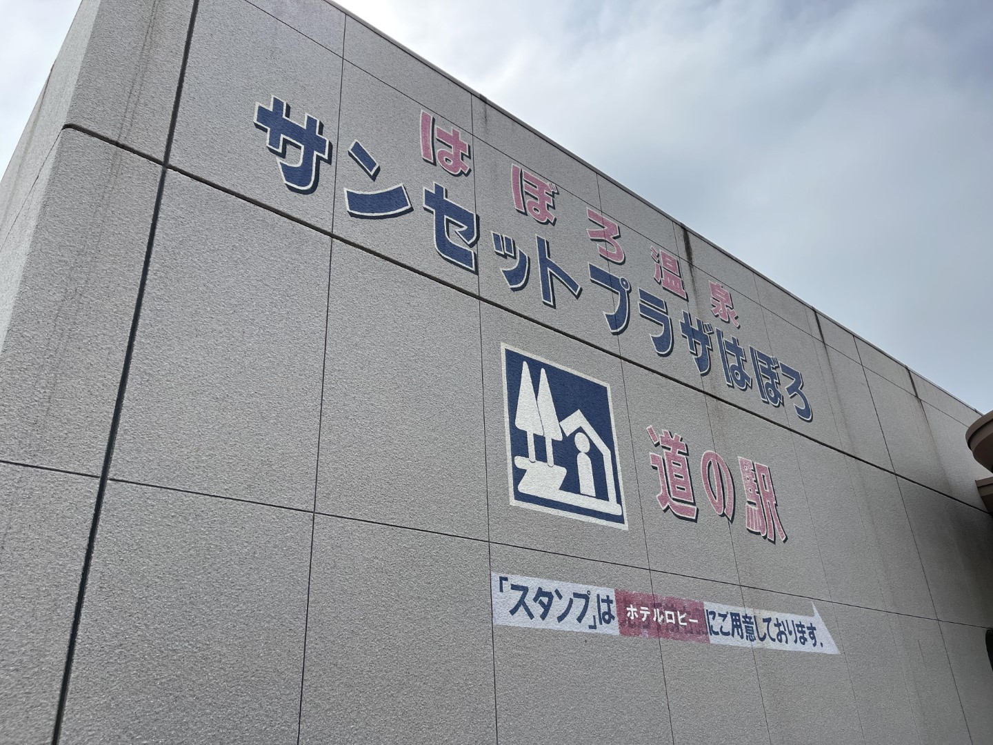 道の駅 ほっと・はぼろ