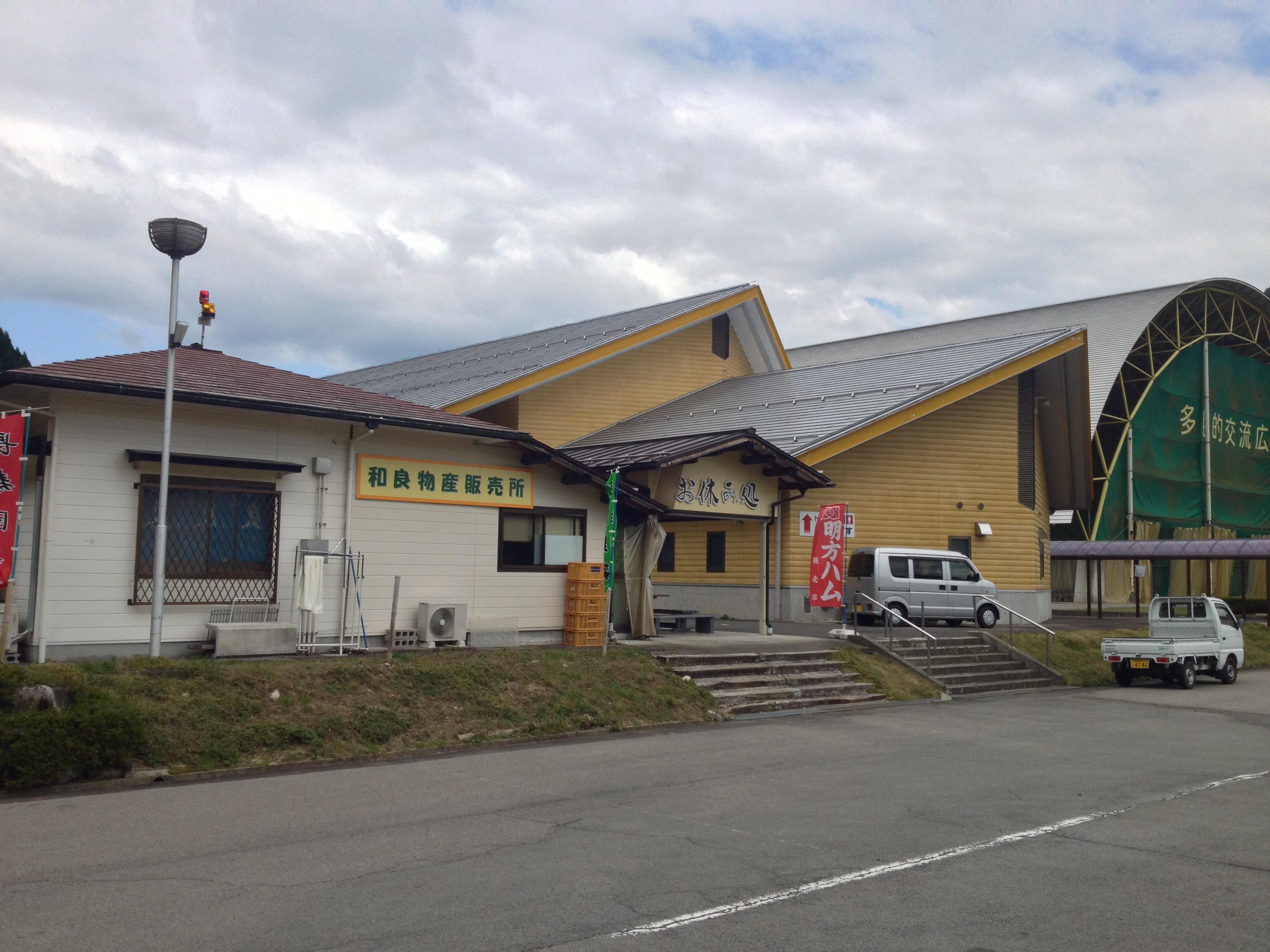 道の駅 和良