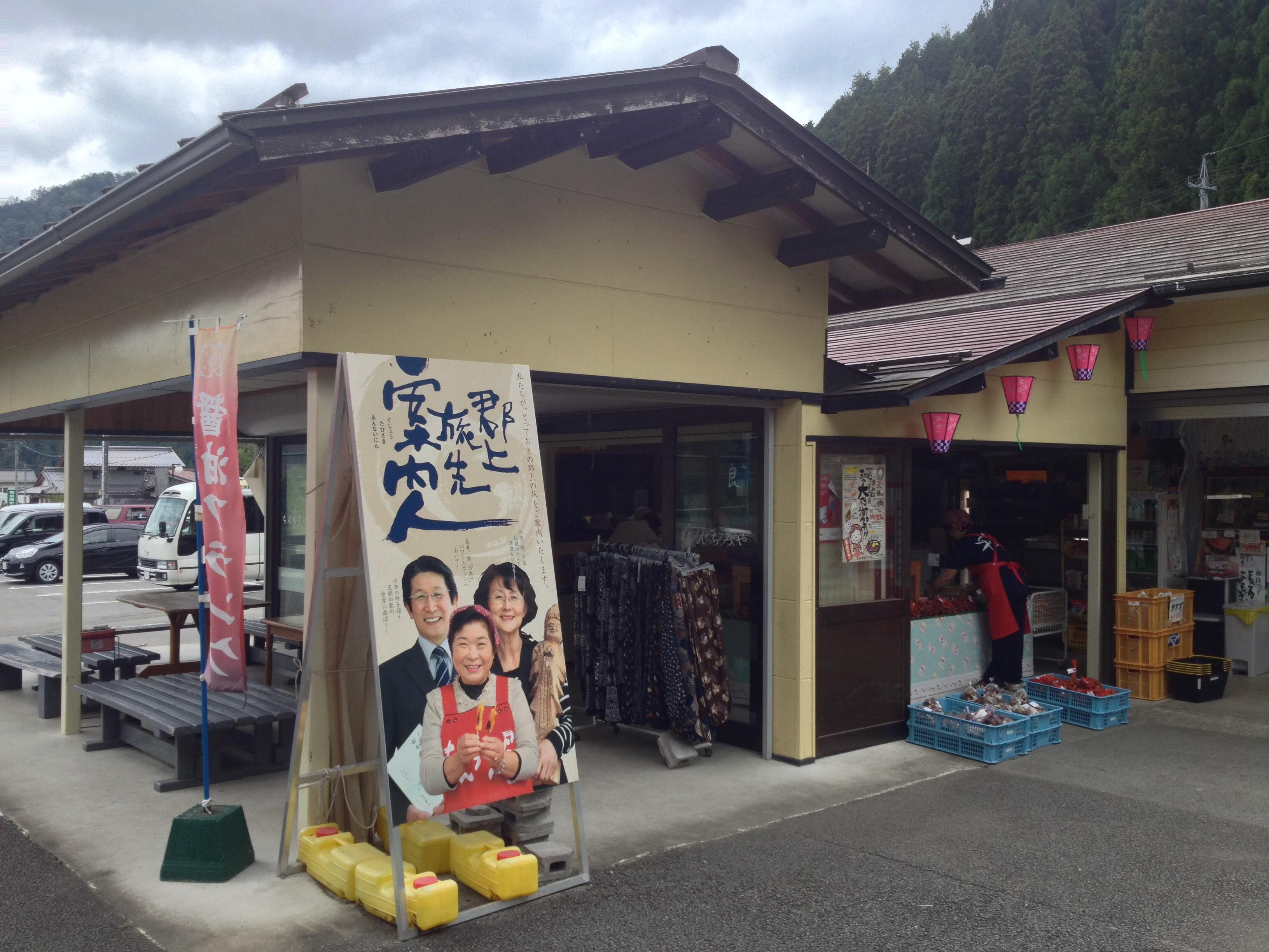 道の駅 和良