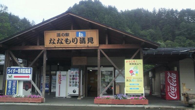 道の駅 ななもり清見