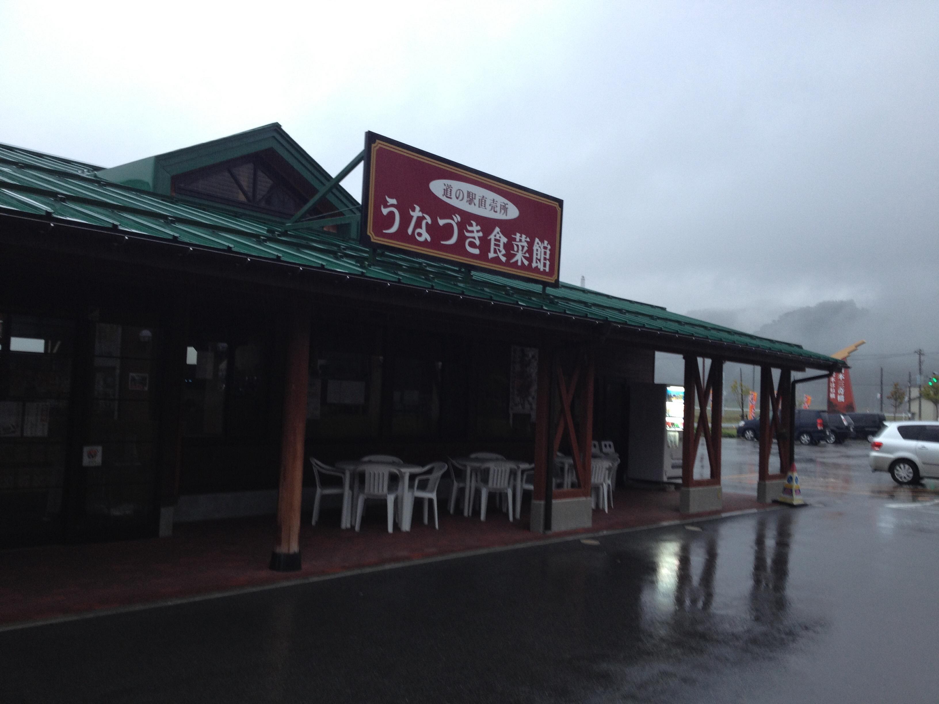 道の駅 うなづき