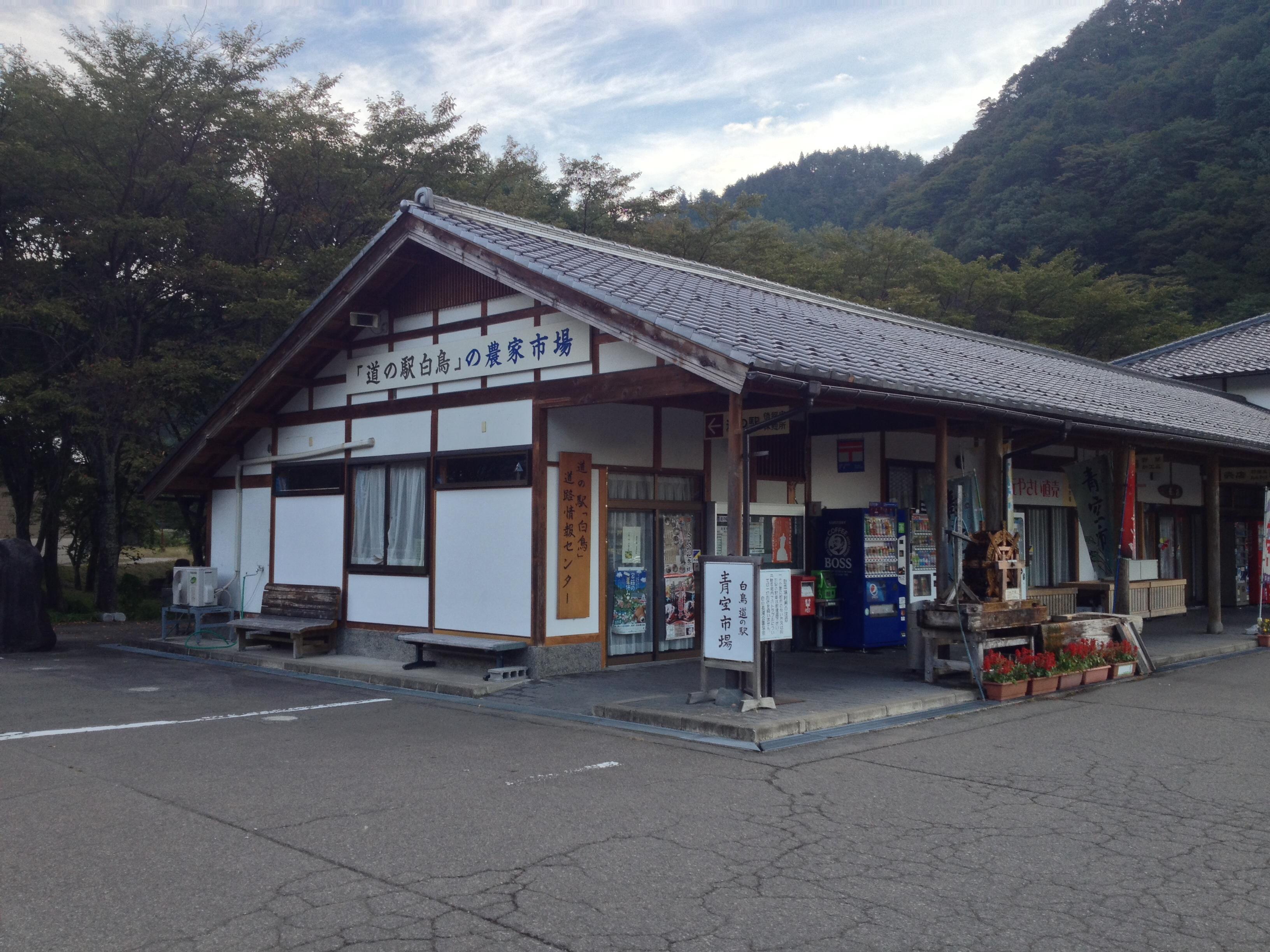 道の駅 白鳥
