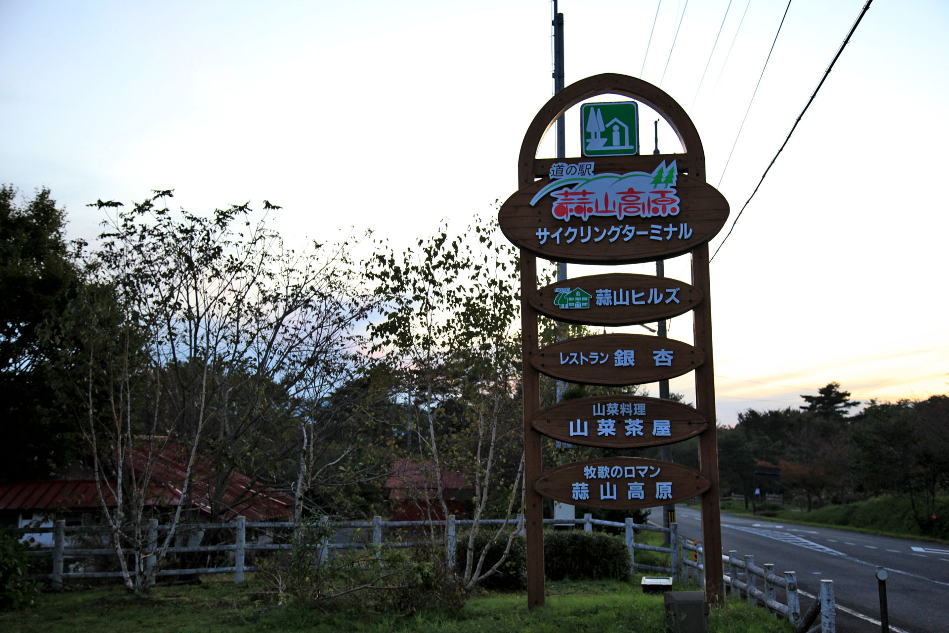 道の駅 蒜山高原