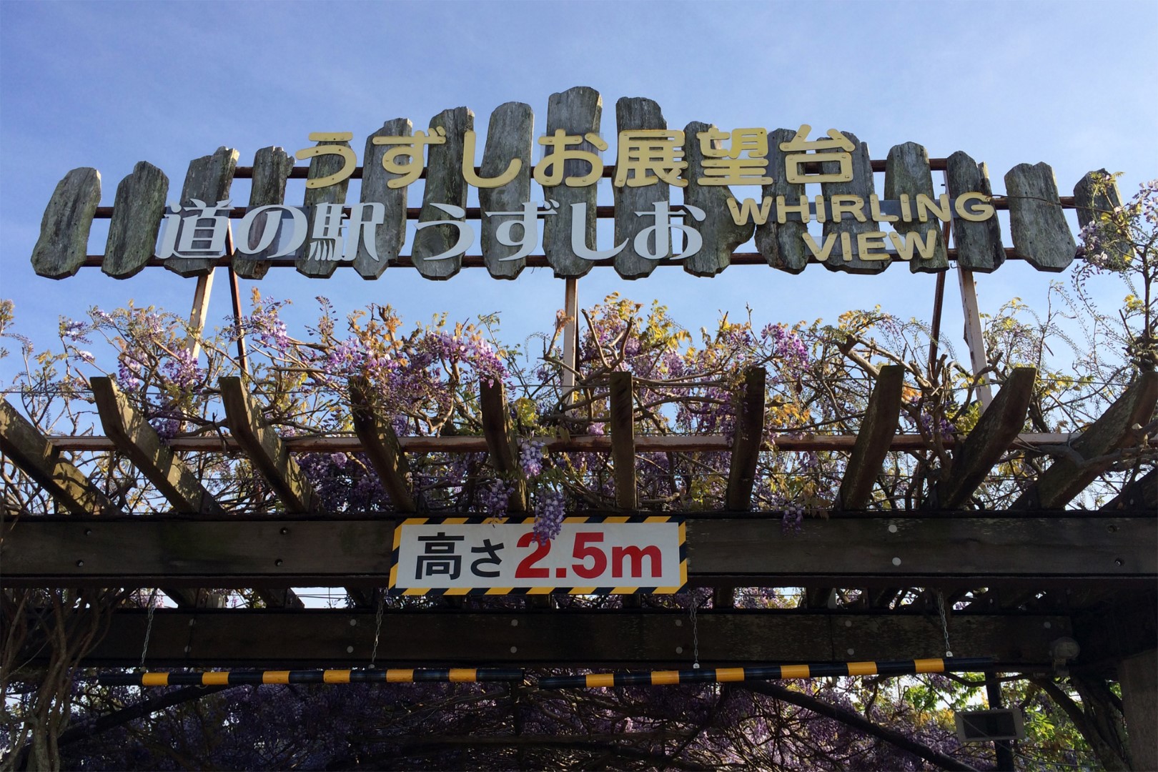 道の駅 うずしお