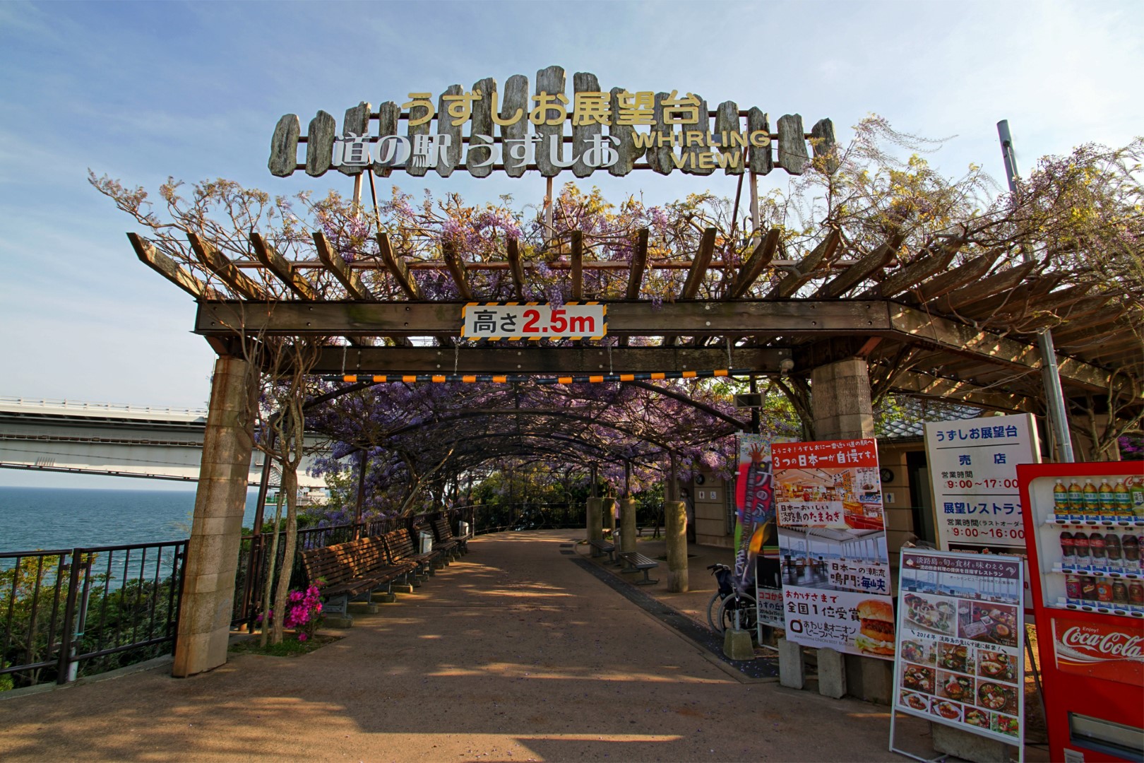 道の駅 うずしお