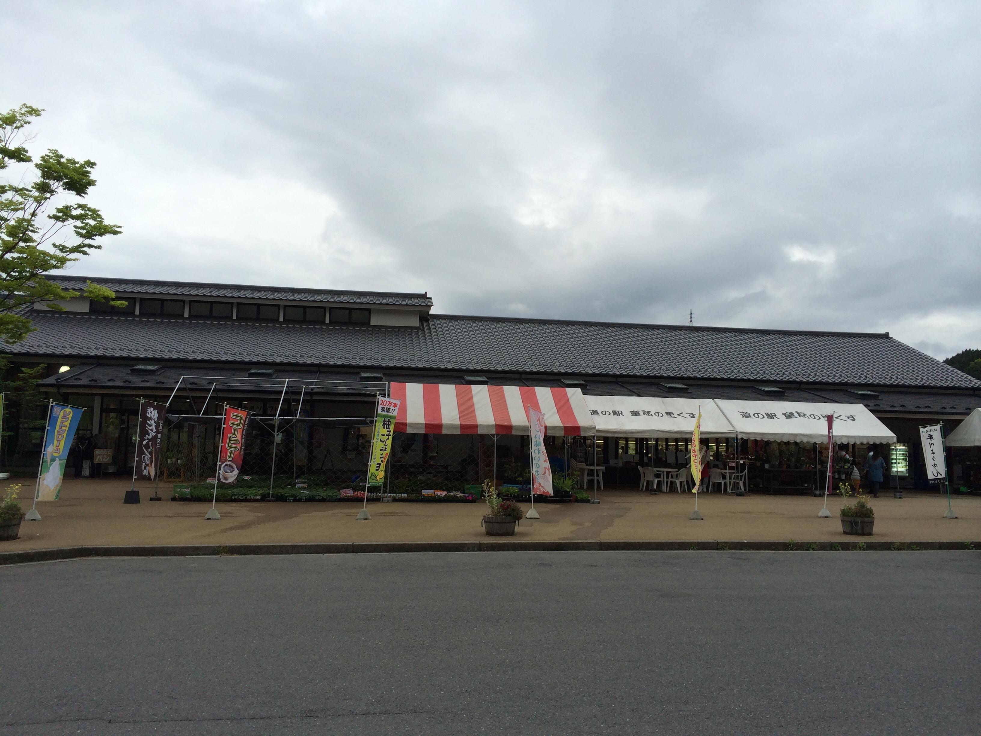 道の駅 童話の里 くす