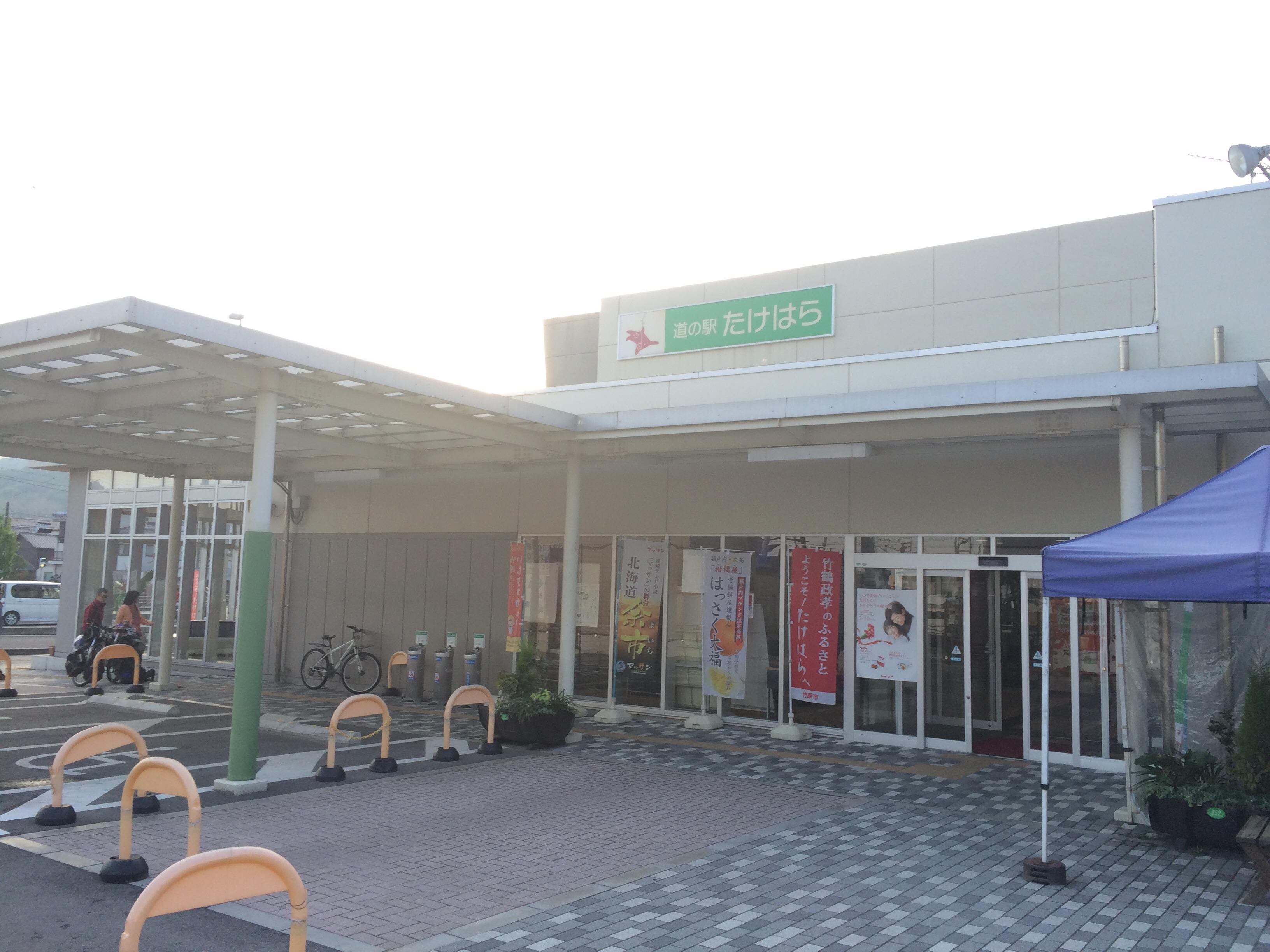 道の駅 たけはら
